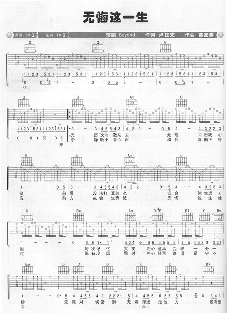 无悔这一生吉他谱 Beyond G调高清弹唱谱-C大调音乐网