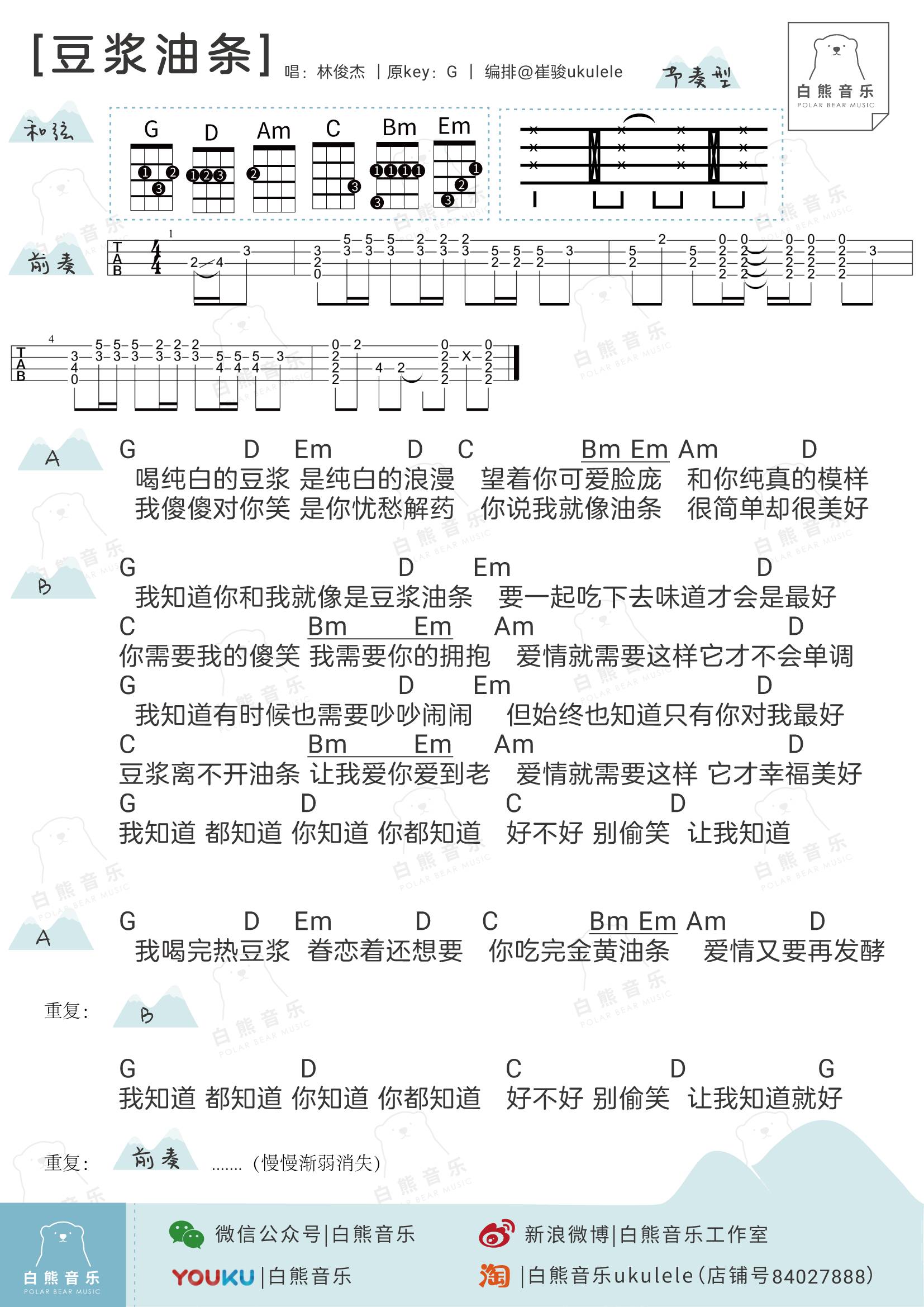 豆浆油条 - 林俊杰 ukulele谱-C大调音乐网