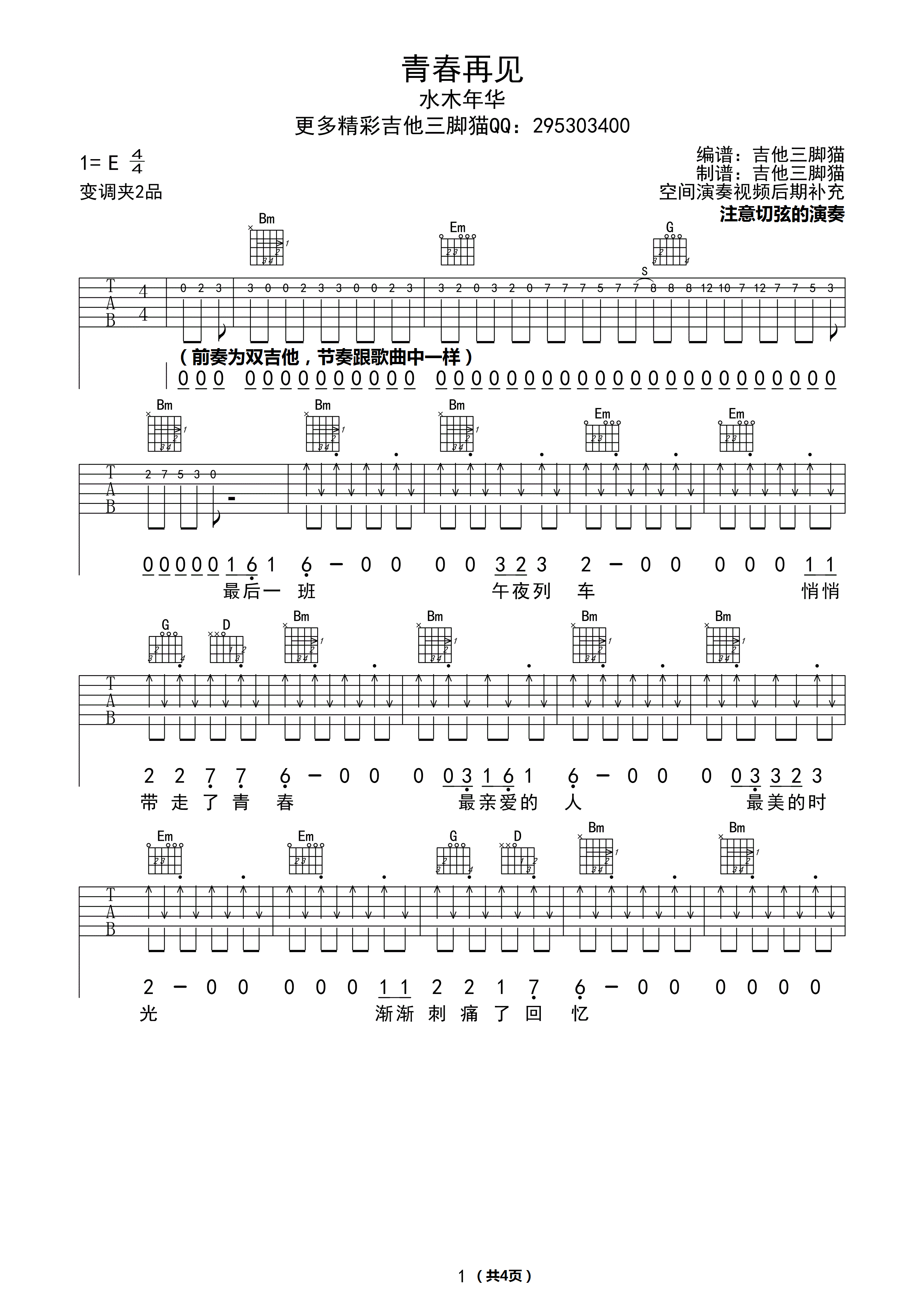 水木年华 青春再见吉他谱-C大调音乐网