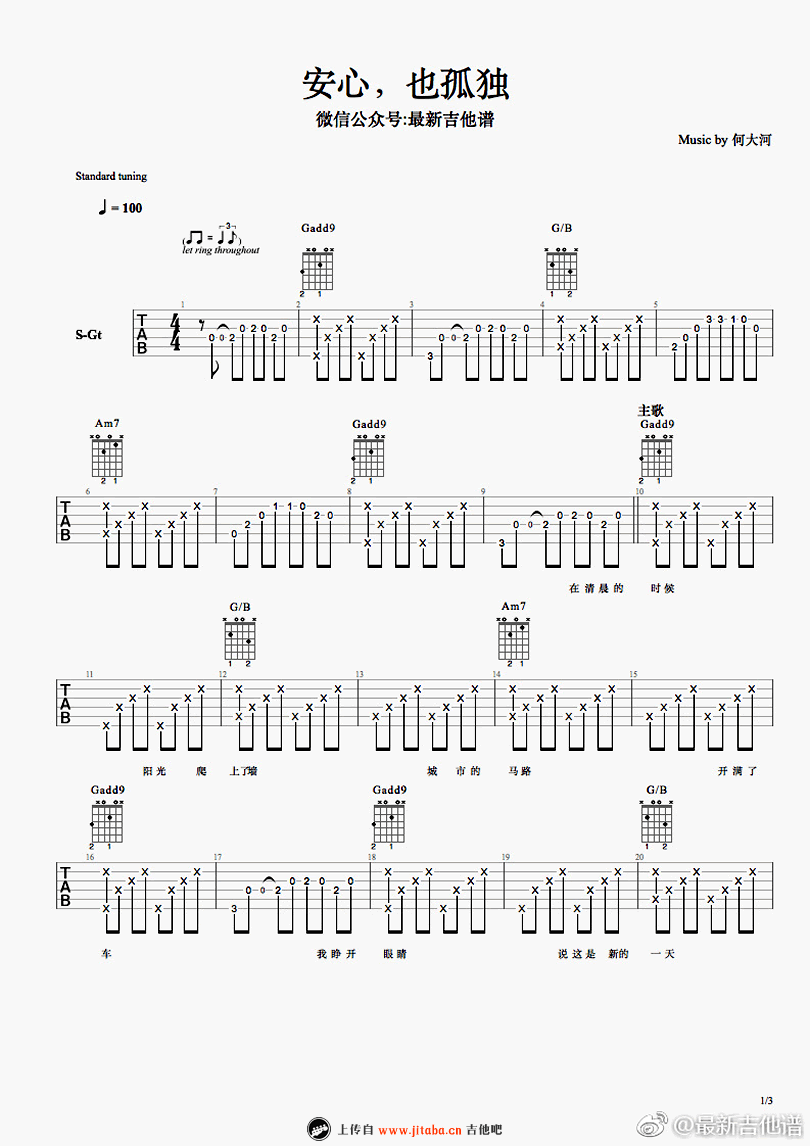 《何大河《安心,也孤独》吉他谱 吉他弹唱谱 图片谱》吉他谱-C大调音乐网
