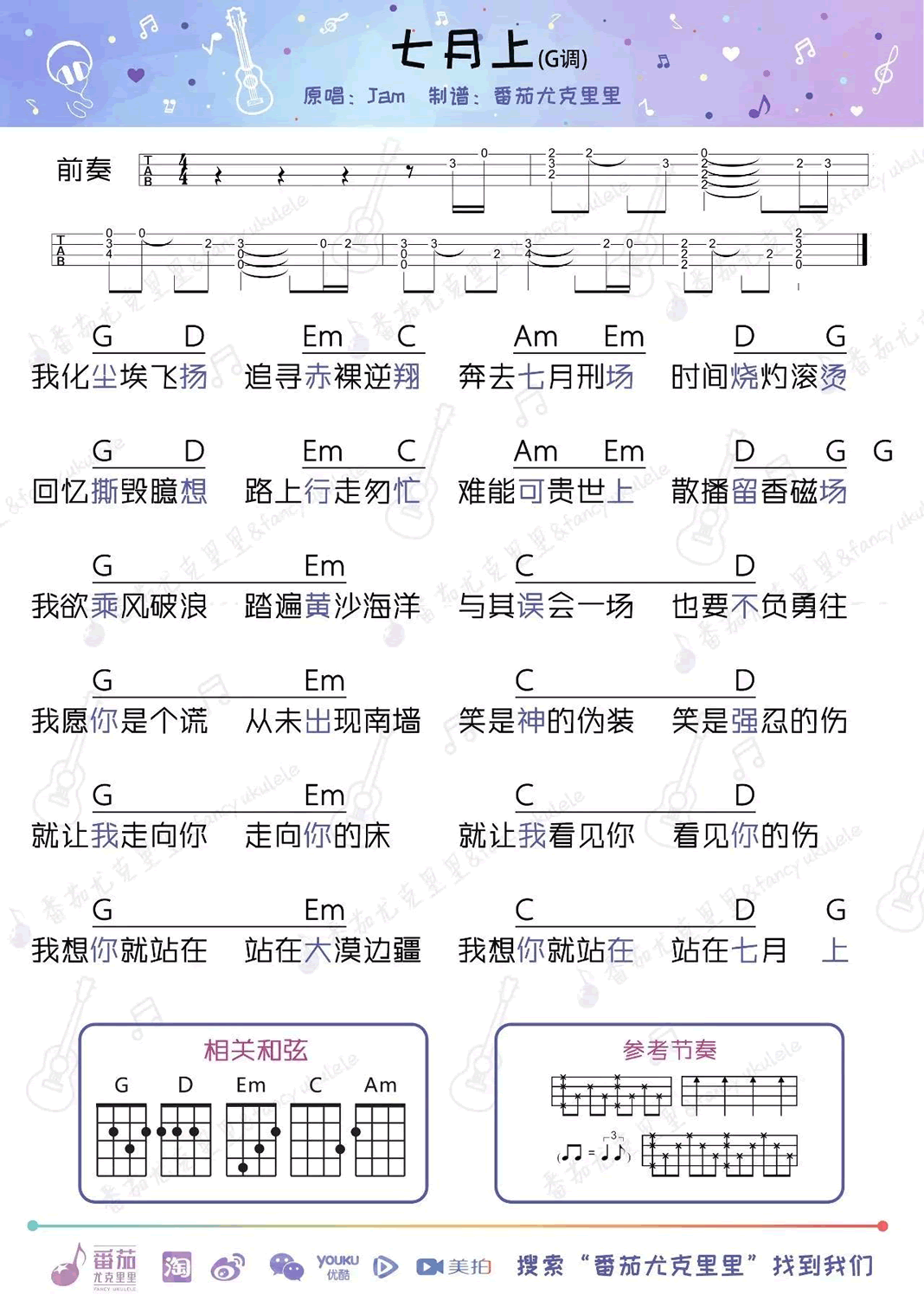 《七月上ukulele谱_JAM_七月上尤克里里弹唱图谱》吉他谱-C大调音乐网