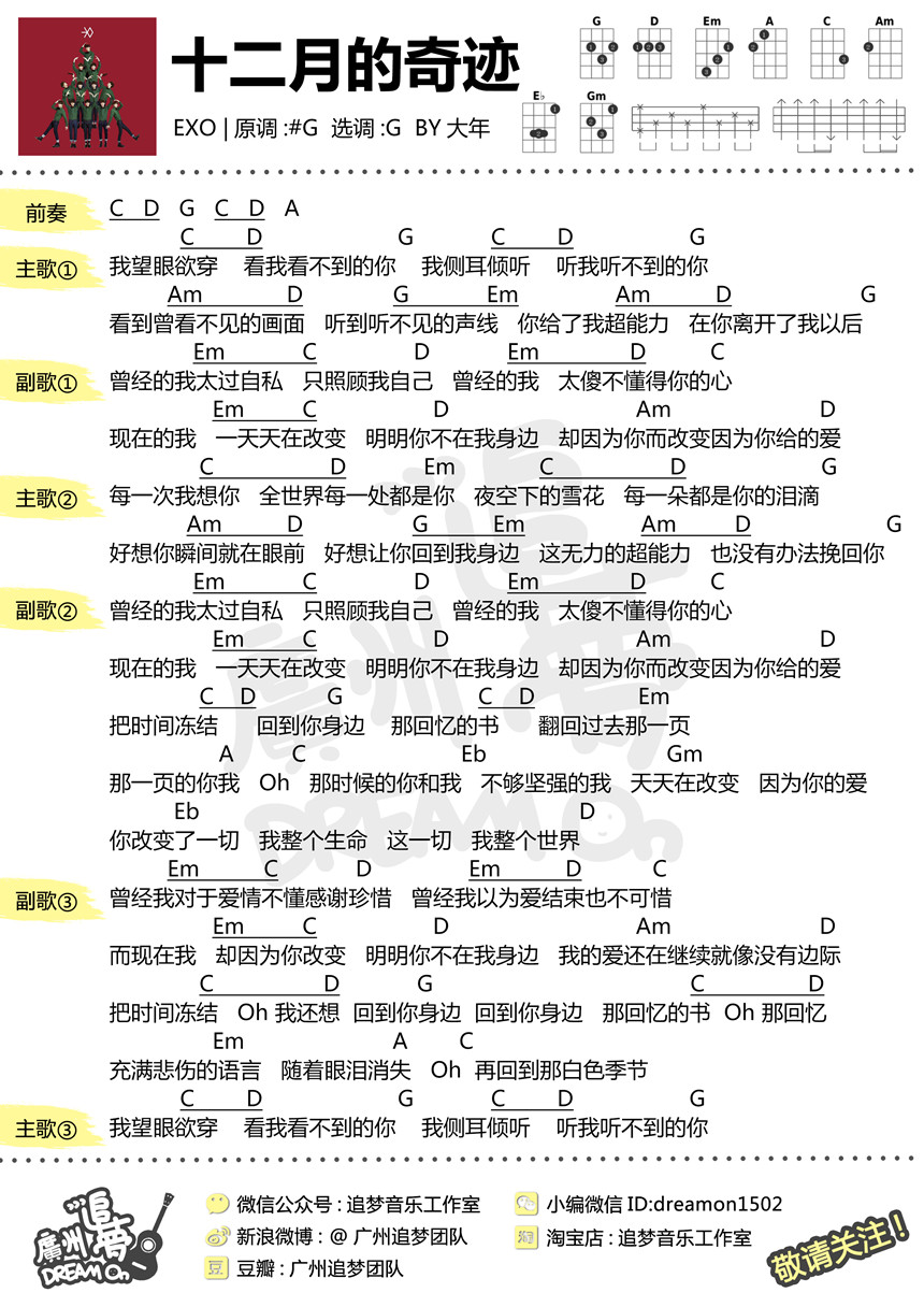 十二月的奇迹-EXO 尤克里里谱-C大调音乐网