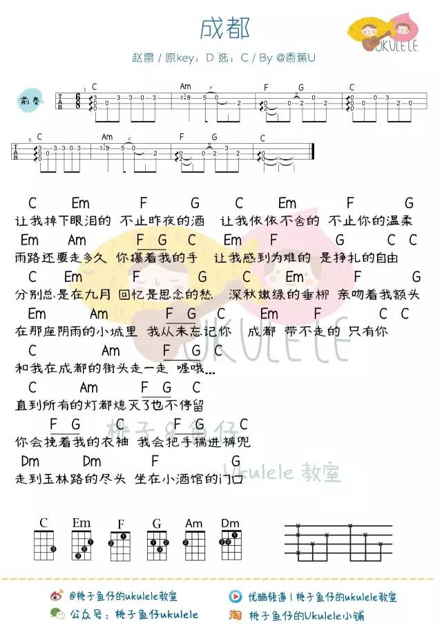 《成都》尤克里里曲谱弹唱教学（赵雷）-C大调音乐网