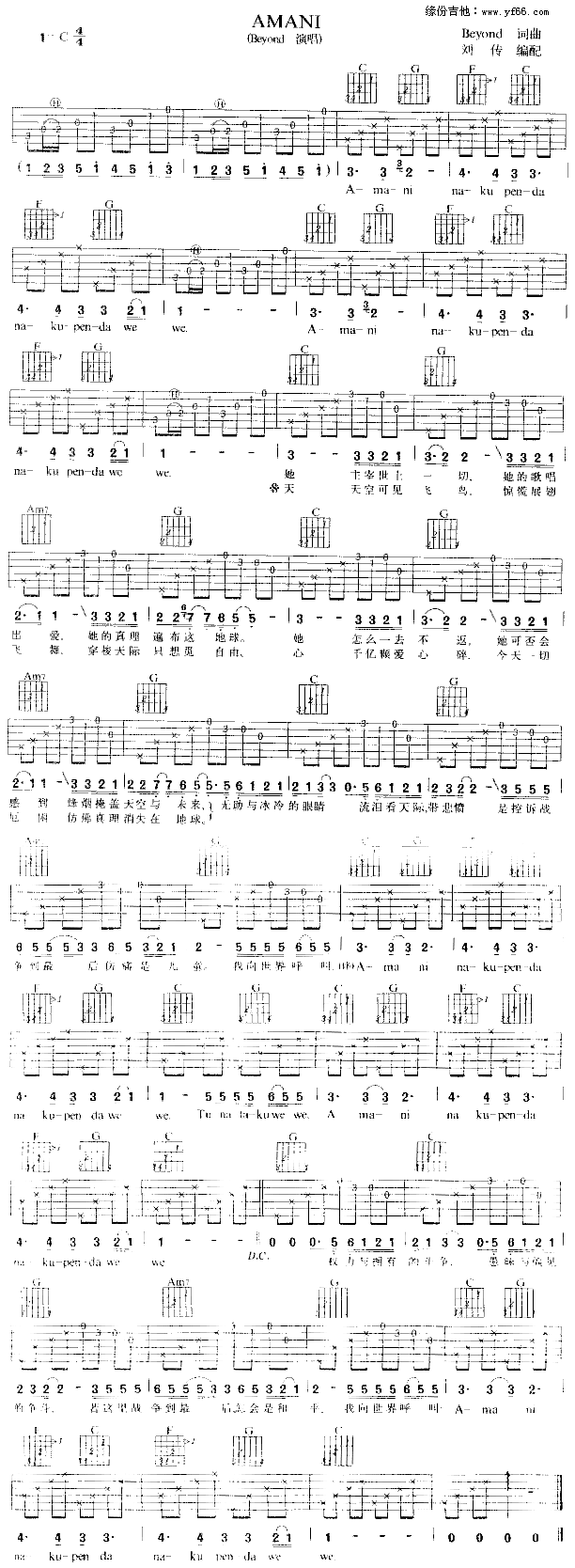 《Amani吉他谱,Beyond吉他谱 - 吉他图谱》吉他谱-C大调音乐网