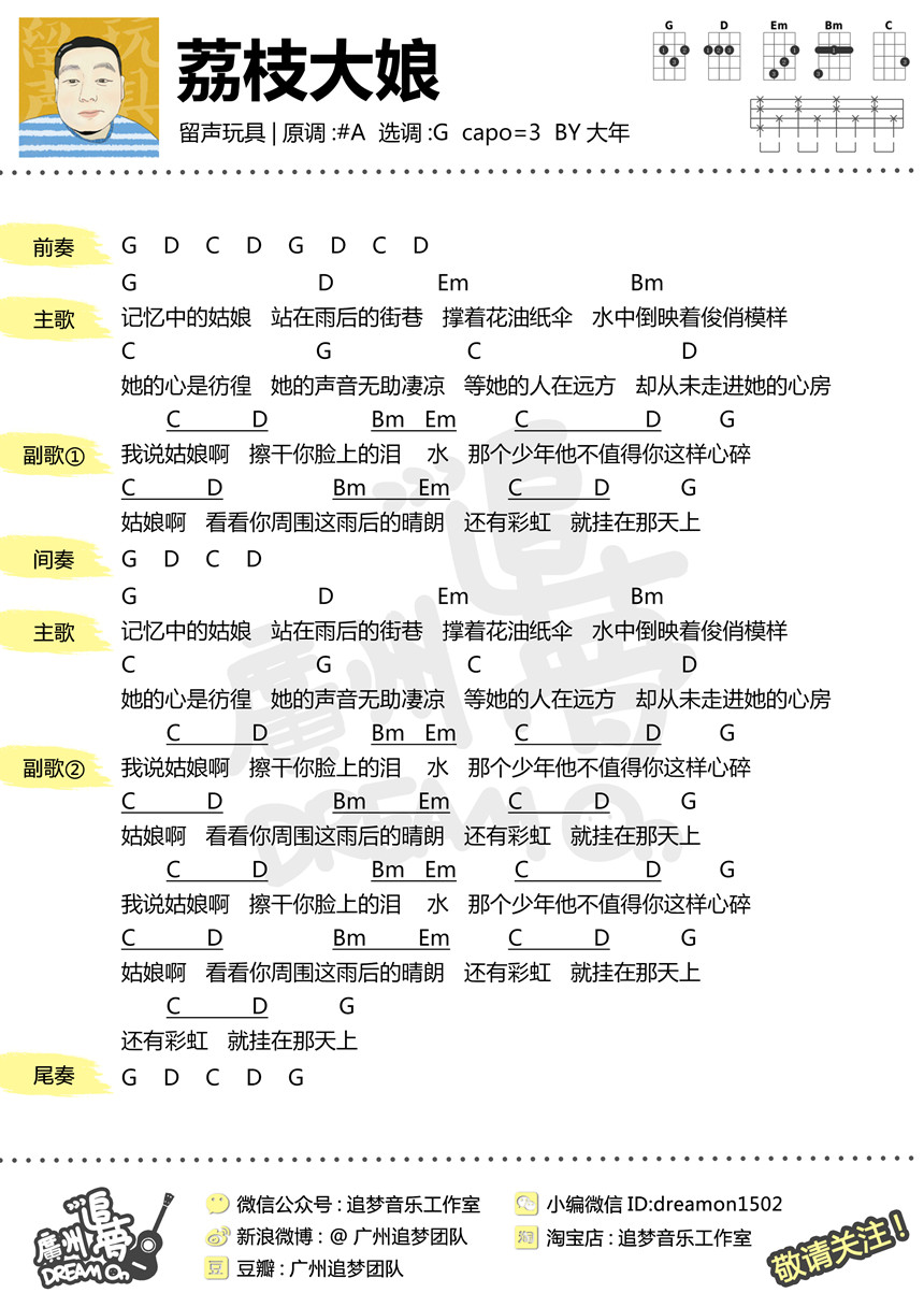 荔枝大娘-留声玩具 尤克里里谱-C大调音乐网