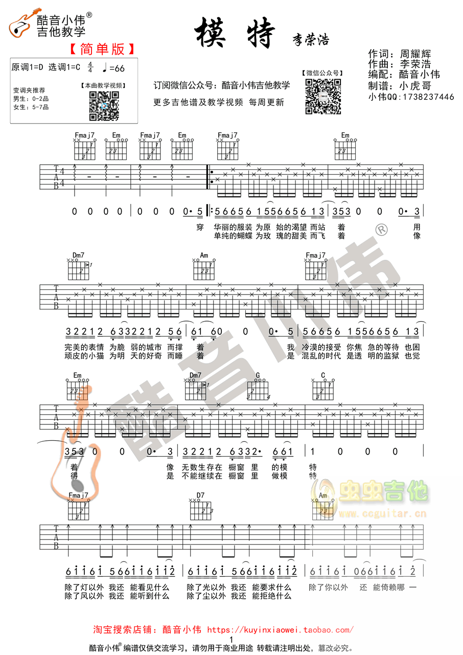 李荣浩《模特》吉他谱简单版（酷音小伟吉他教学...-C大调音乐网