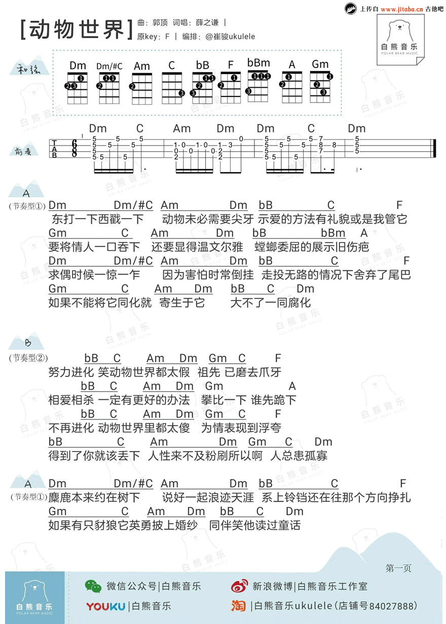 《动物世界ukulele谱_薛之谦_男生版+女生版_尤克里里》吉他谱-C大调音乐网