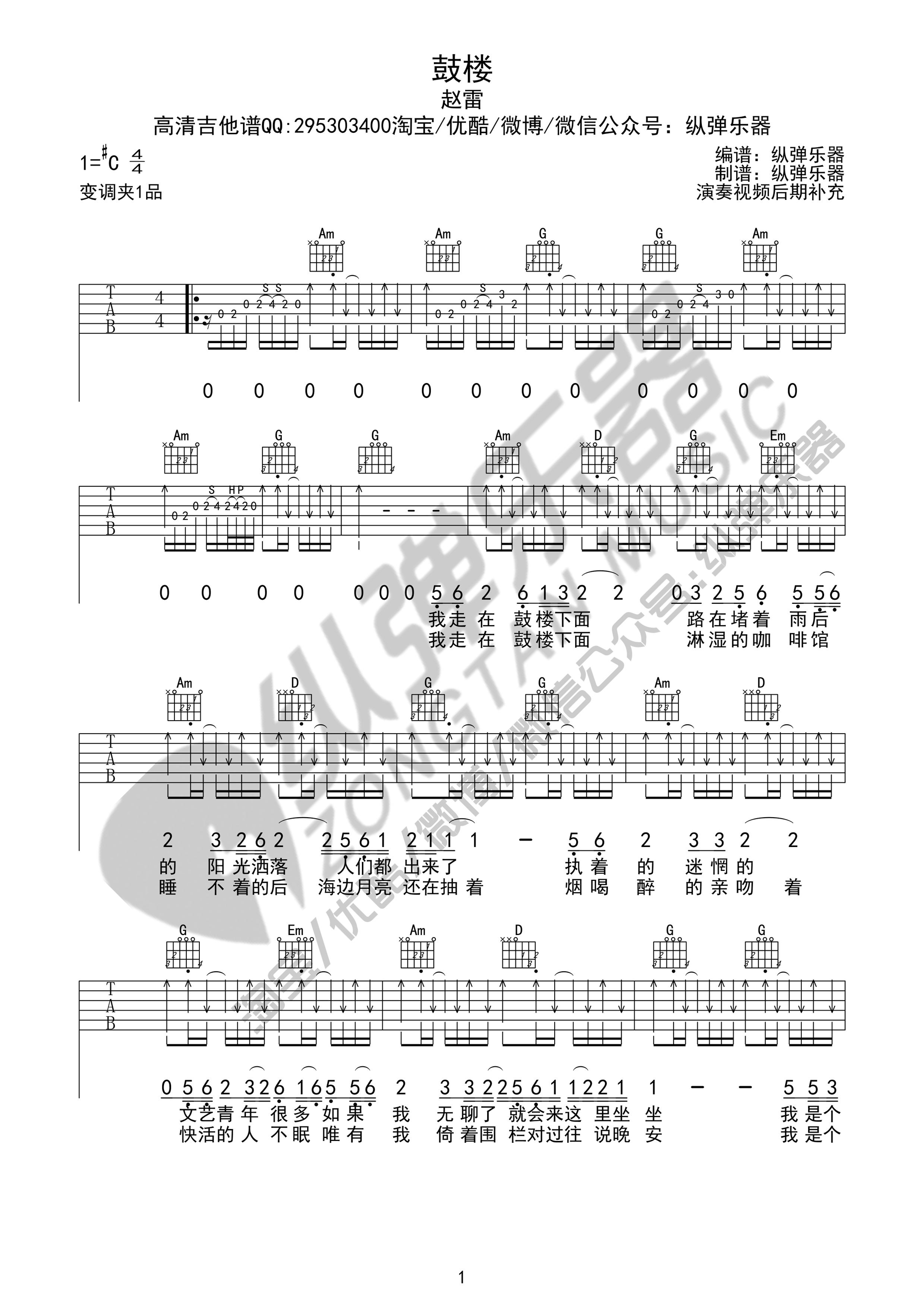 《《鼓楼》吉他谱 赵雷（C调纵弹乐器版）》吉他谱-C大调音乐网