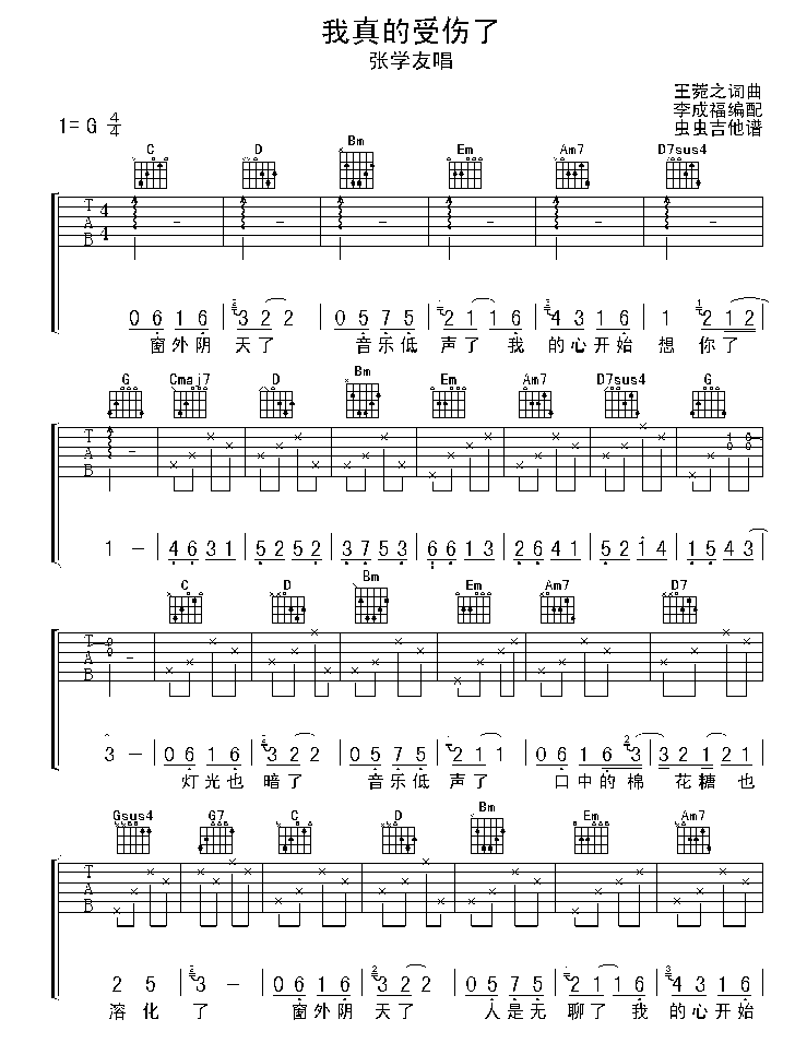 真的受伤了-C大调音乐网