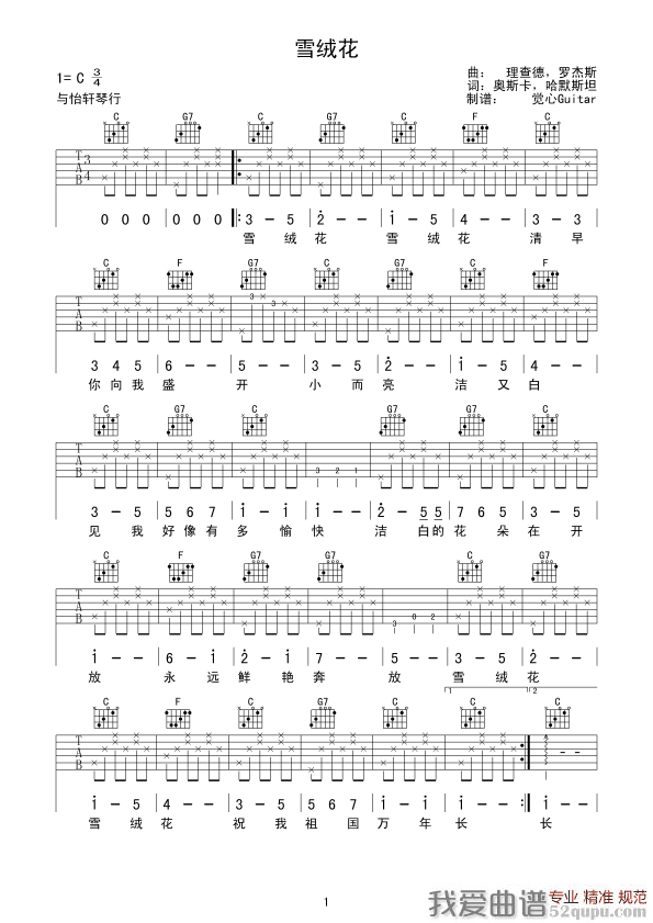 《雪绒花（觉心Guitar 制谱版、指弹谱）》吉他谱-C大调音乐网