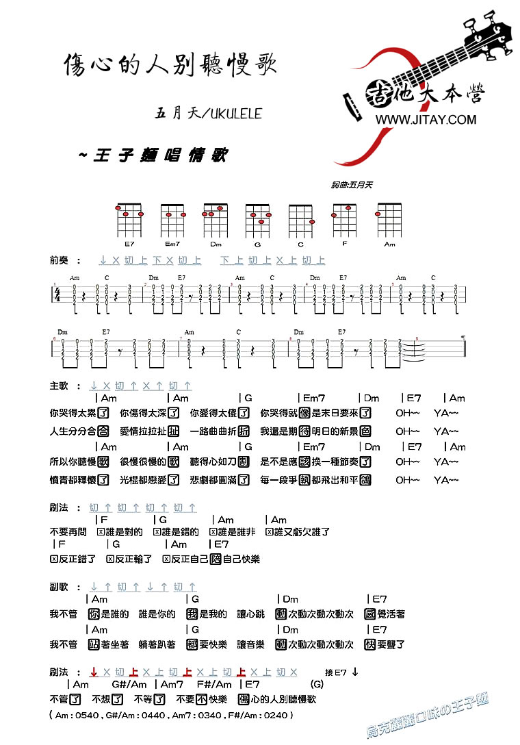 《伤心的人别听慢歌ukulele谱_五月天_尤克里里谱》吉他谱-C大调音乐网