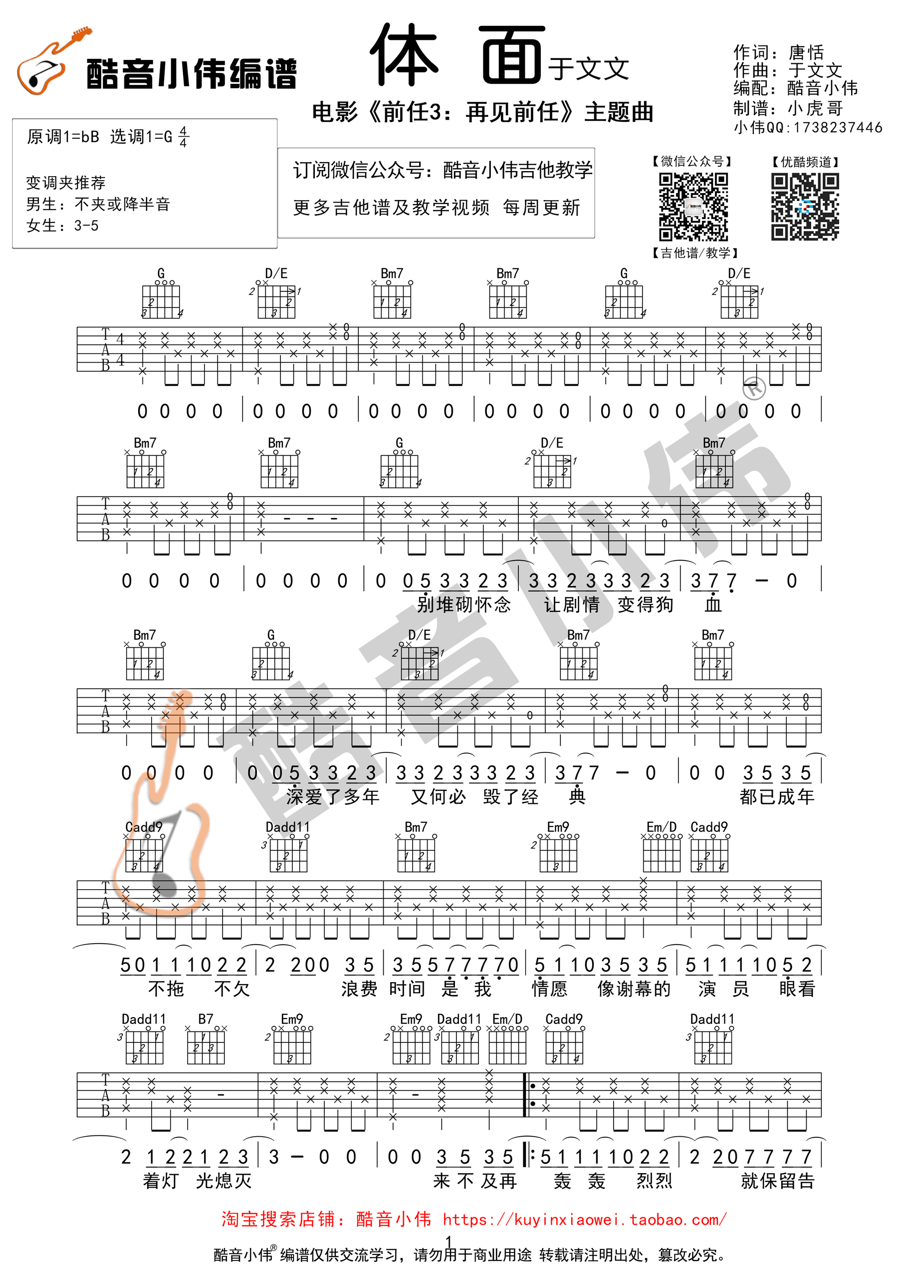 于文文《体面》吉他谱 G调原版（酷音小伟编谱）《前任3：再见前任》主题曲-C大调音乐网