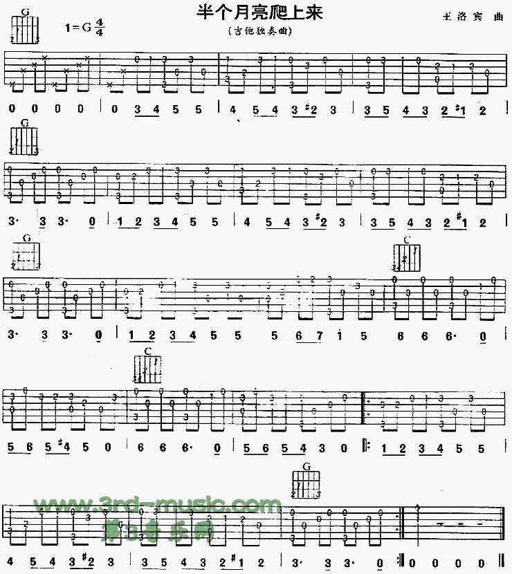 《半个月亮爬上来(青海民歌、独奏曲)》吉他谱-C大调音乐网