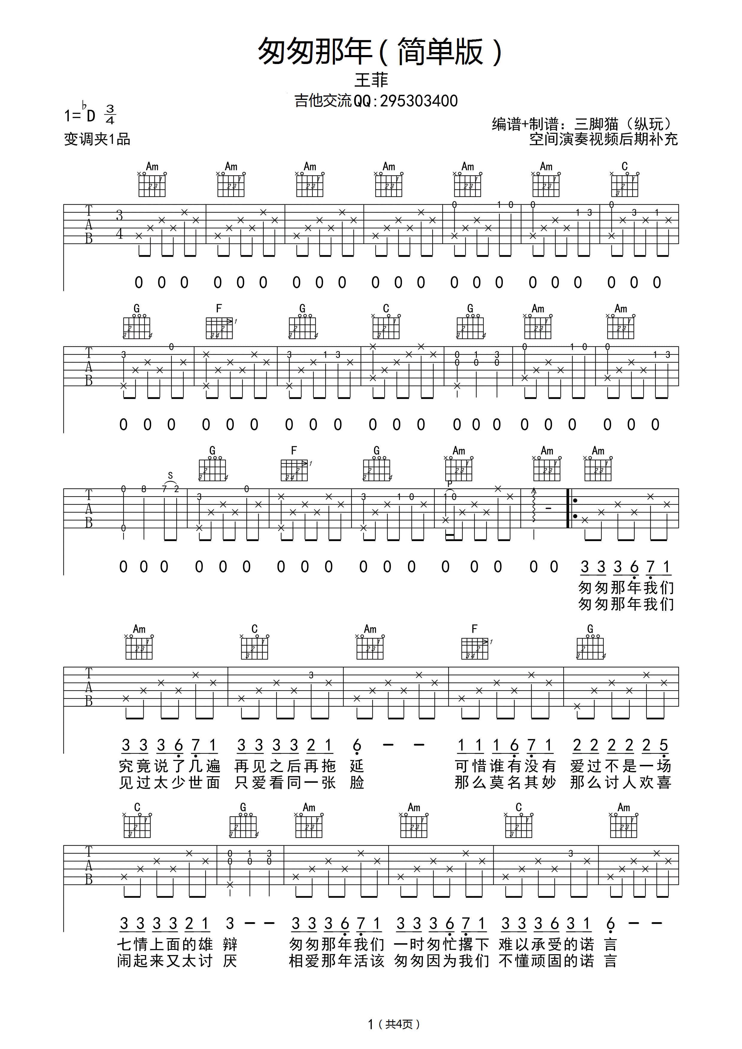 王菲《匆匆那年》吉他谱 C调简单版-C大调音乐网