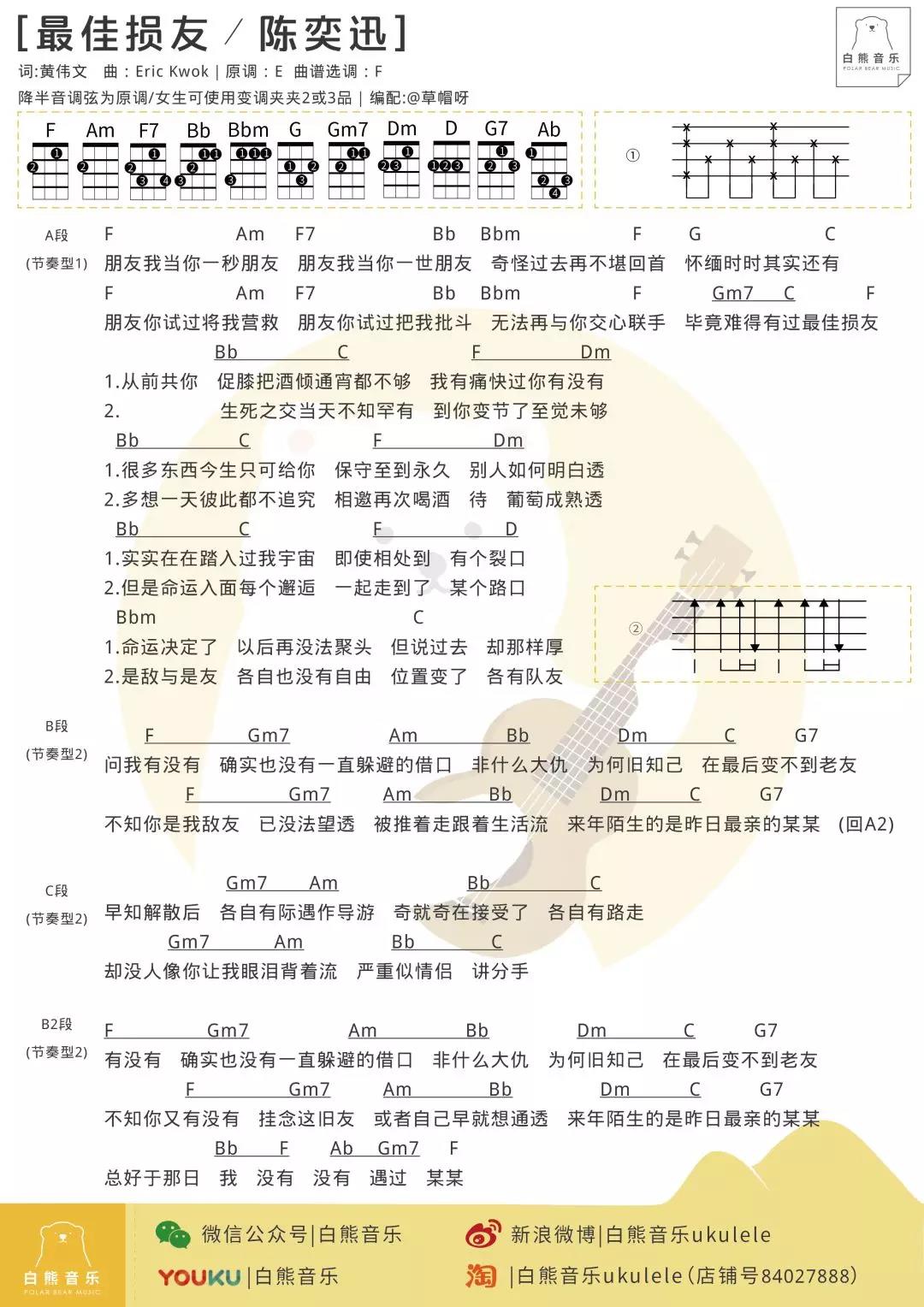 《最佳损友》 陈奕迅/谢安琪 尤克里里弹唱谱-C大调音乐网