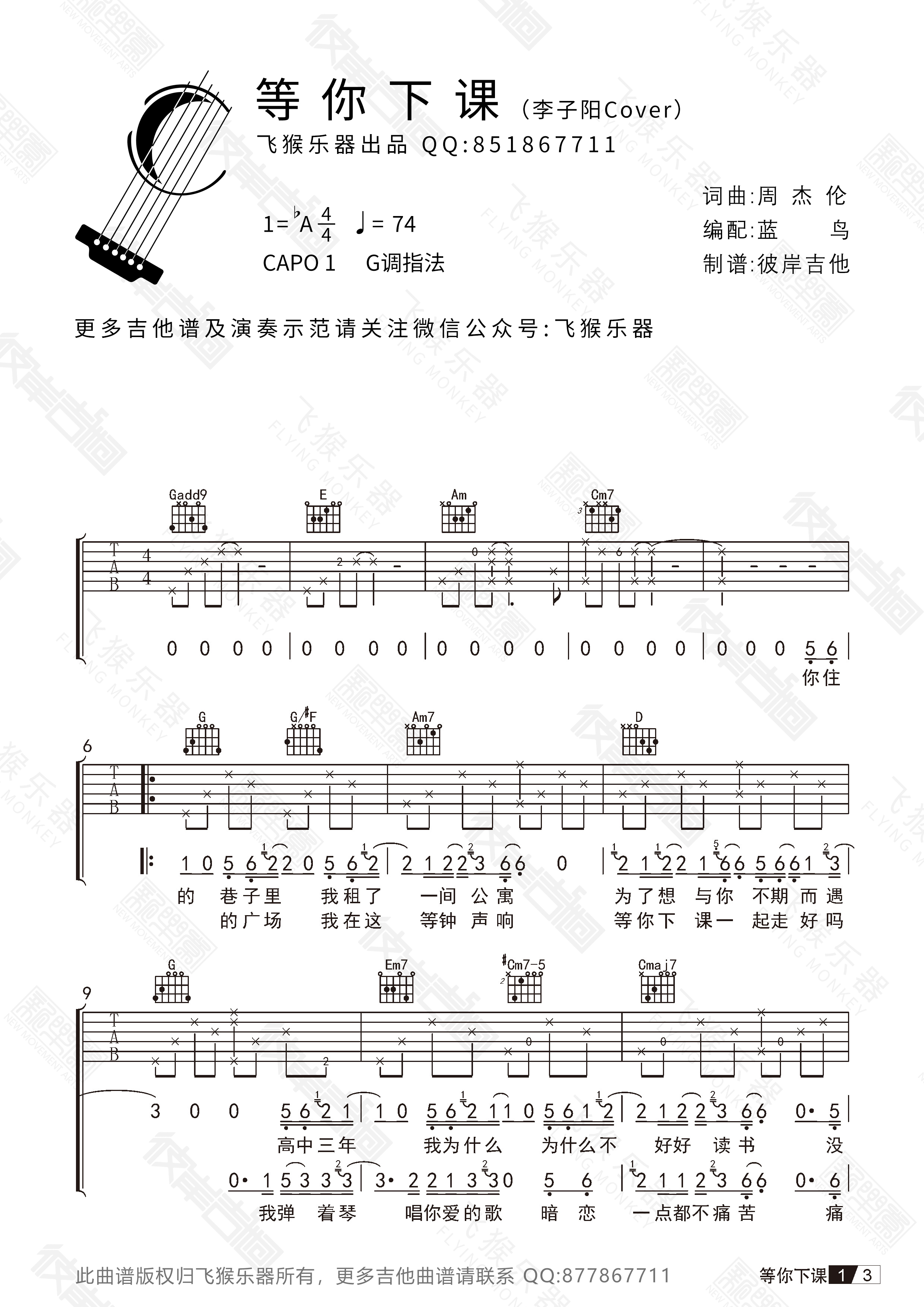 等你下课(李子阳Cover | 飞猴乐器出品)-C大调音乐网