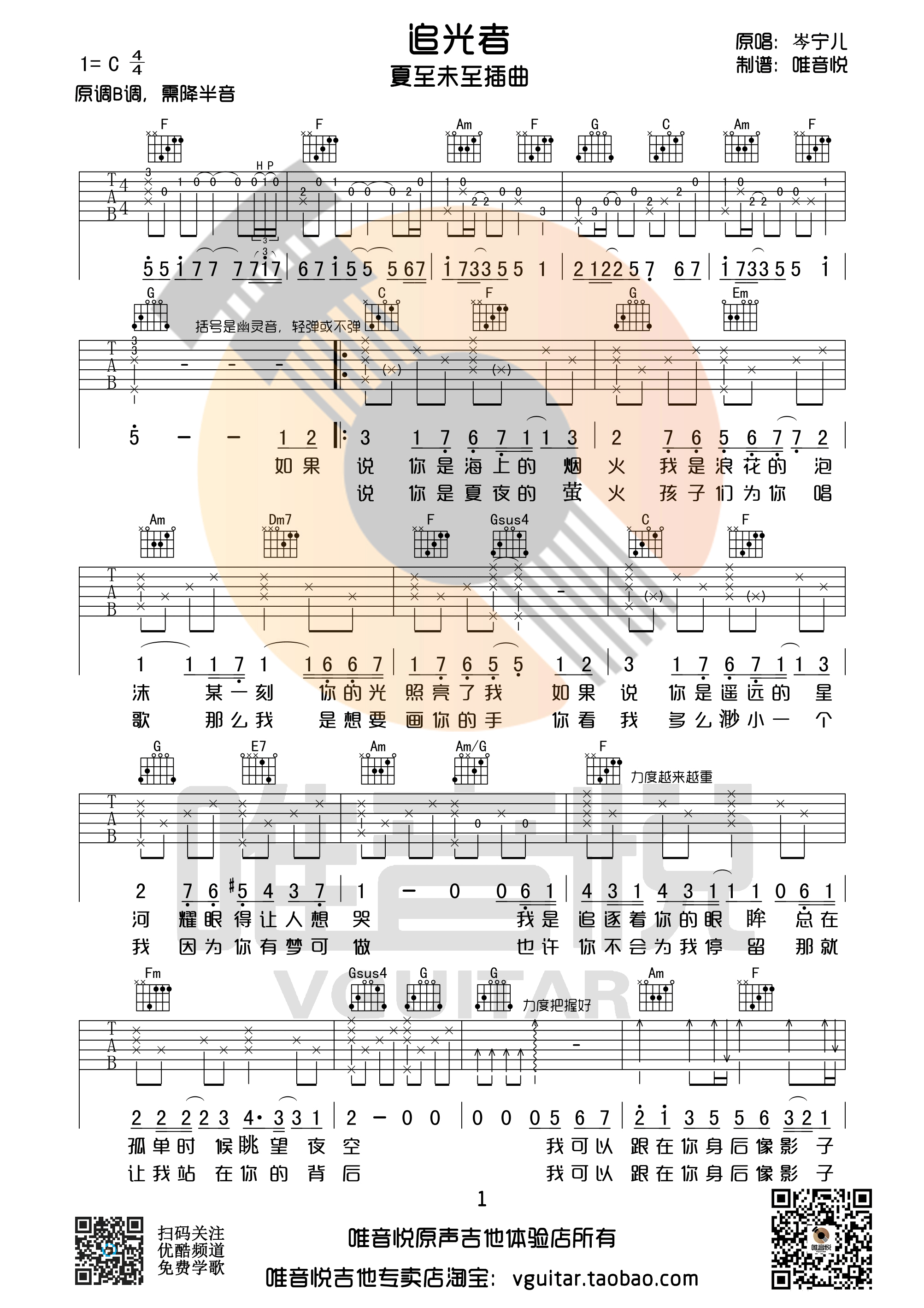 《追光者吉他谱 岑宁儿 C调简单版 夏至未至插曲》吉他谱-C大调音乐网