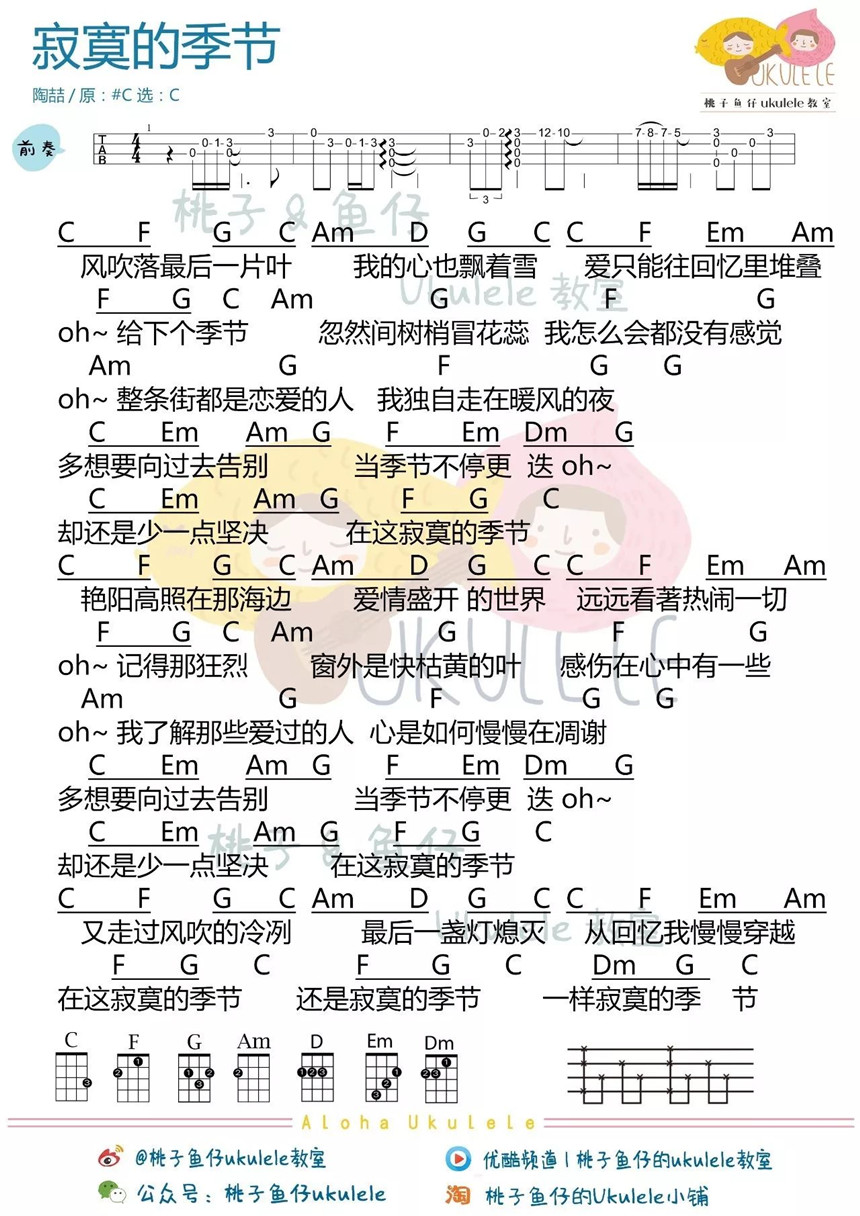 寂寞的季节-陶喆 尤克里里谱-C大调音乐网