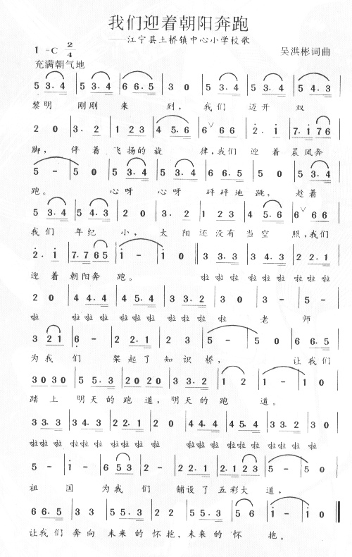 《我们迎着朝阳奔跑-江宁县土桥镇中心小学校歌(简谱)》吉他谱-C大调音乐网