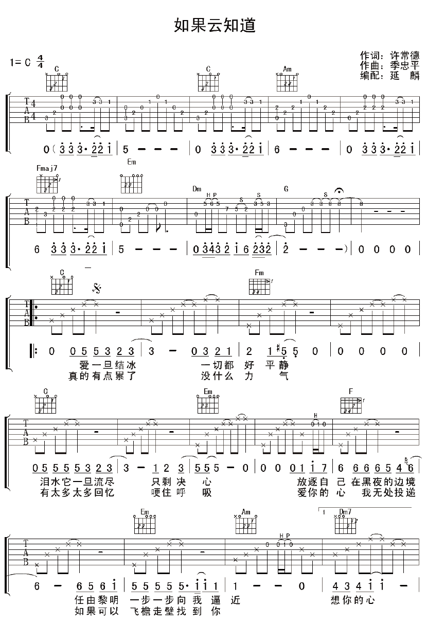 齐秦 如果云知道吉他谱 C调简单版-C大调音乐网