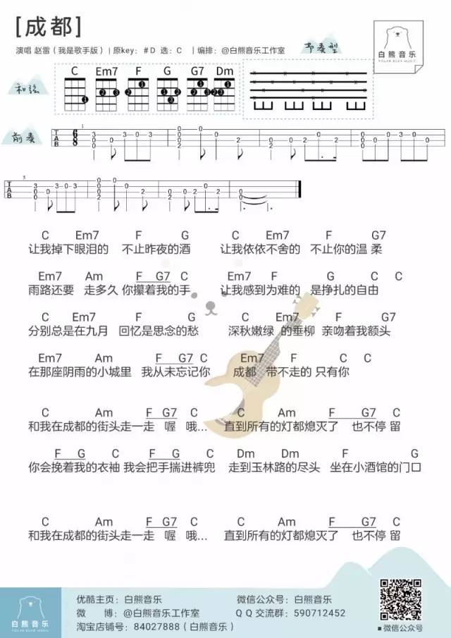 《成都》Ukulele弹唱曲谱分享（赵雷）-C大调音乐网