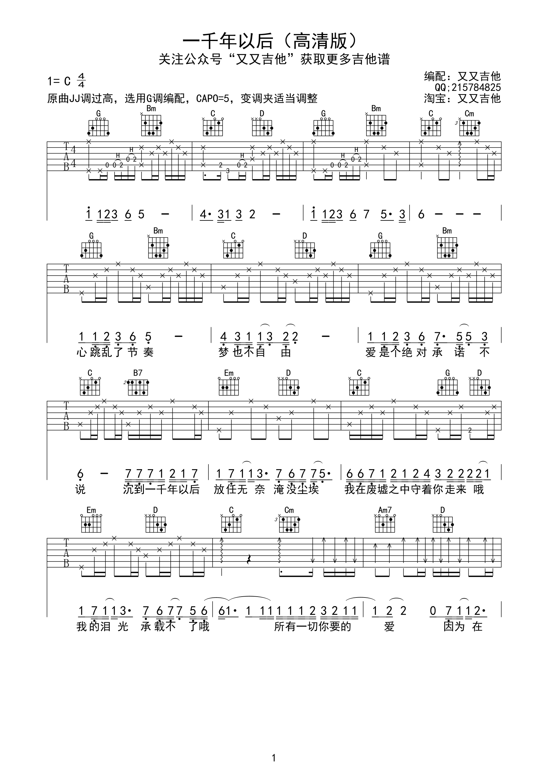 《一千年以后》吉他谱-C大调音乐网