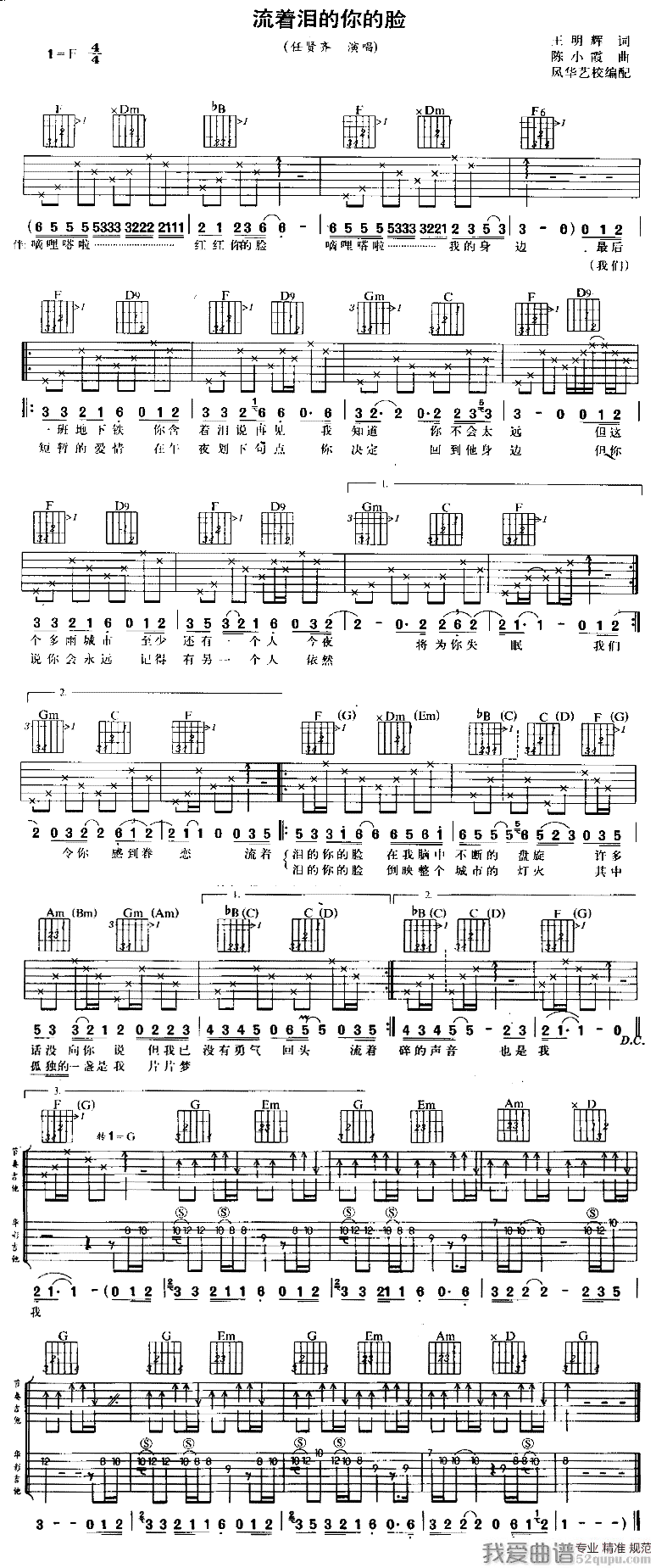 《任贤齐《流着泪的你的脸》吉他谱/六线谱》吉他谱-C大调音乐网