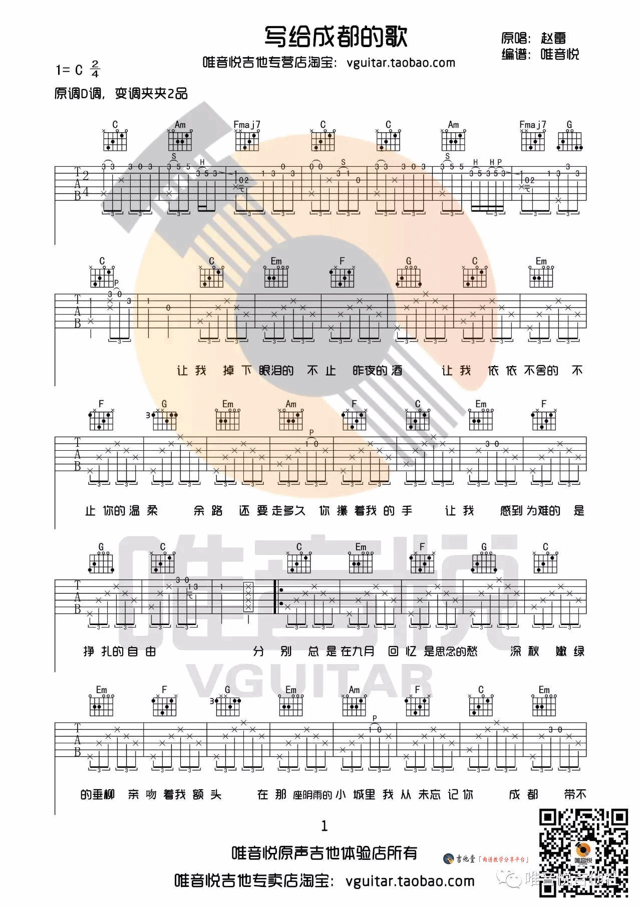 《《写给成都的歌》吉他谱_C调六线谱_附弹唱演示》吉他谱-C大调音乐网