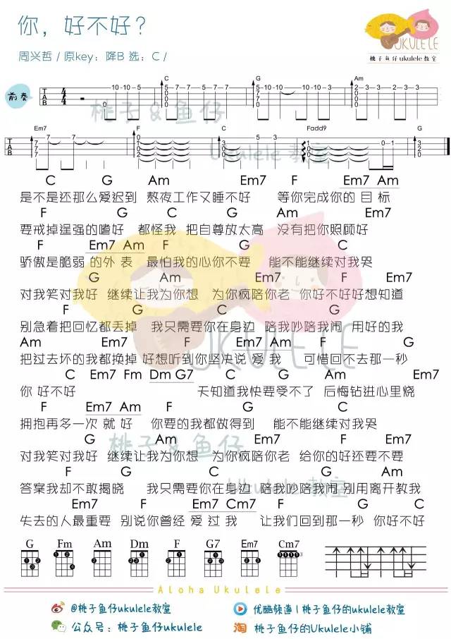 《你，好不好》Ukulele弹唱曲谱（周兴哲）桃子&鱼仔-C大调音乐网