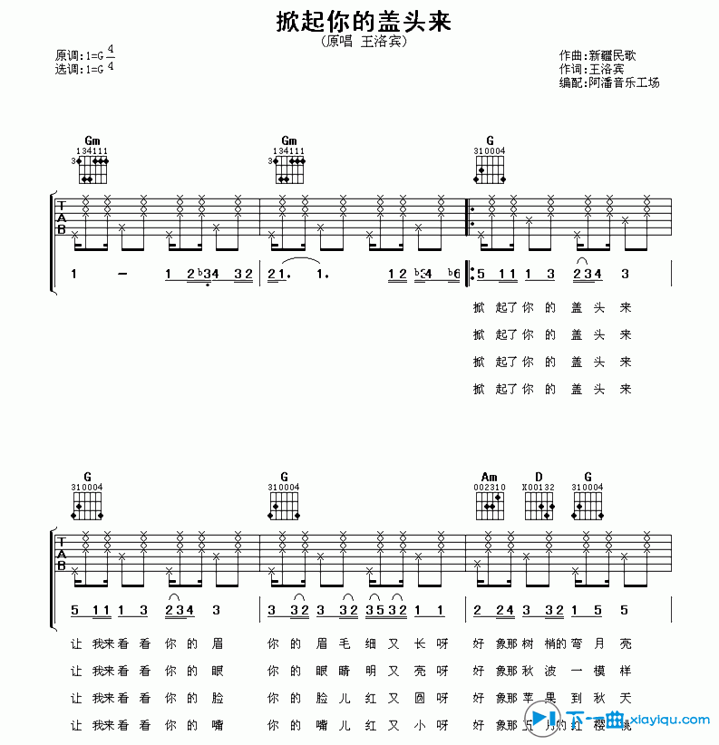 《掀起你的盖头来吉他谱G调_王洛宾掀起你的盖头来六线谱》吉他谱-C大调音乐网