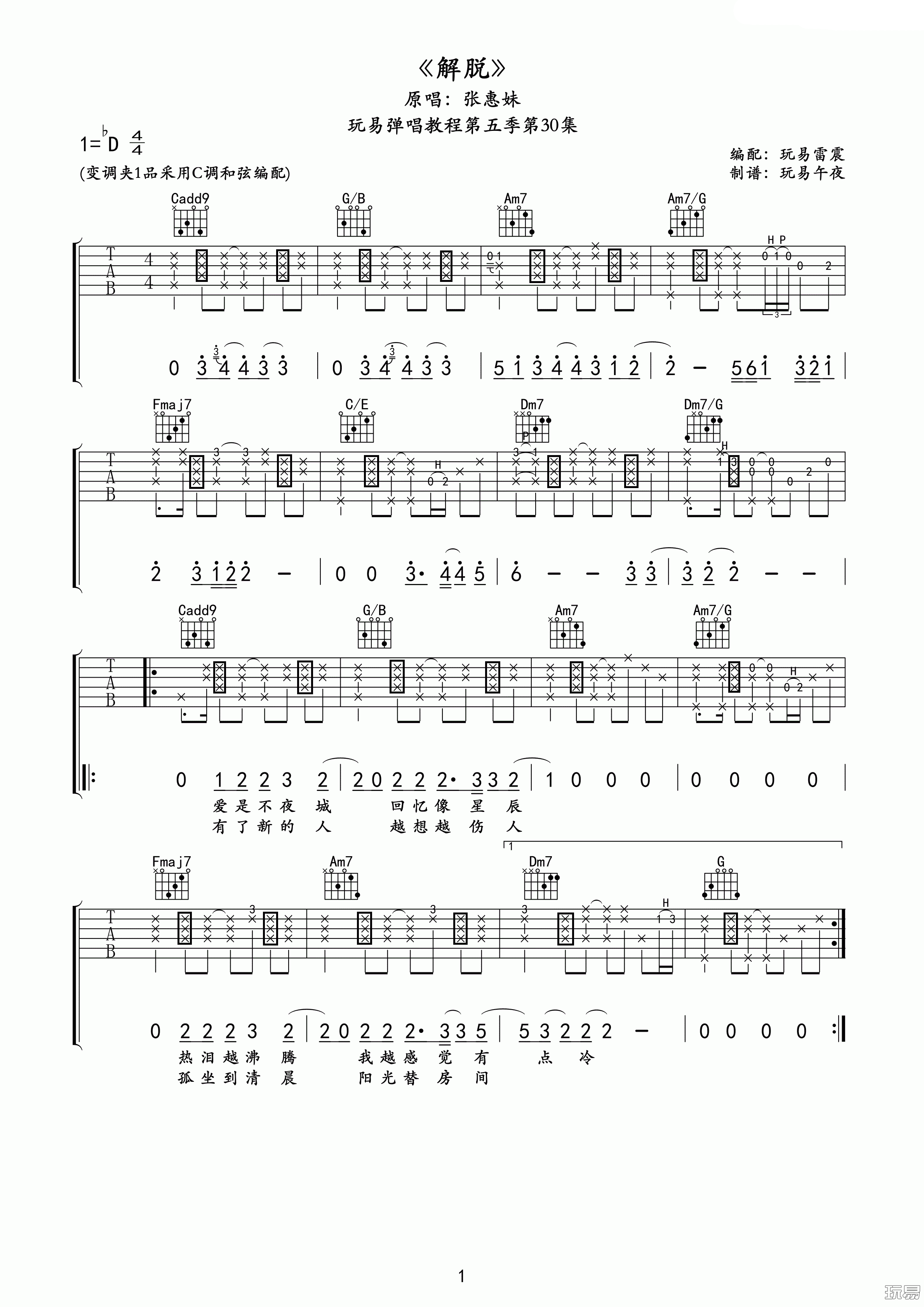 张惠妹 解脱吉他谱 C调玩易吉他版-C大调音乐网