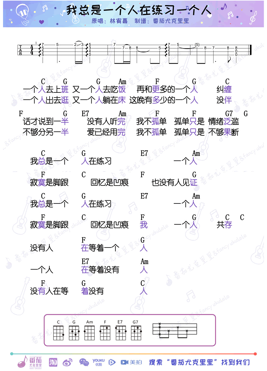 《我总是一个人在练习一个人ukulele谱_四线图谱》吉他谱-C大调音乐网