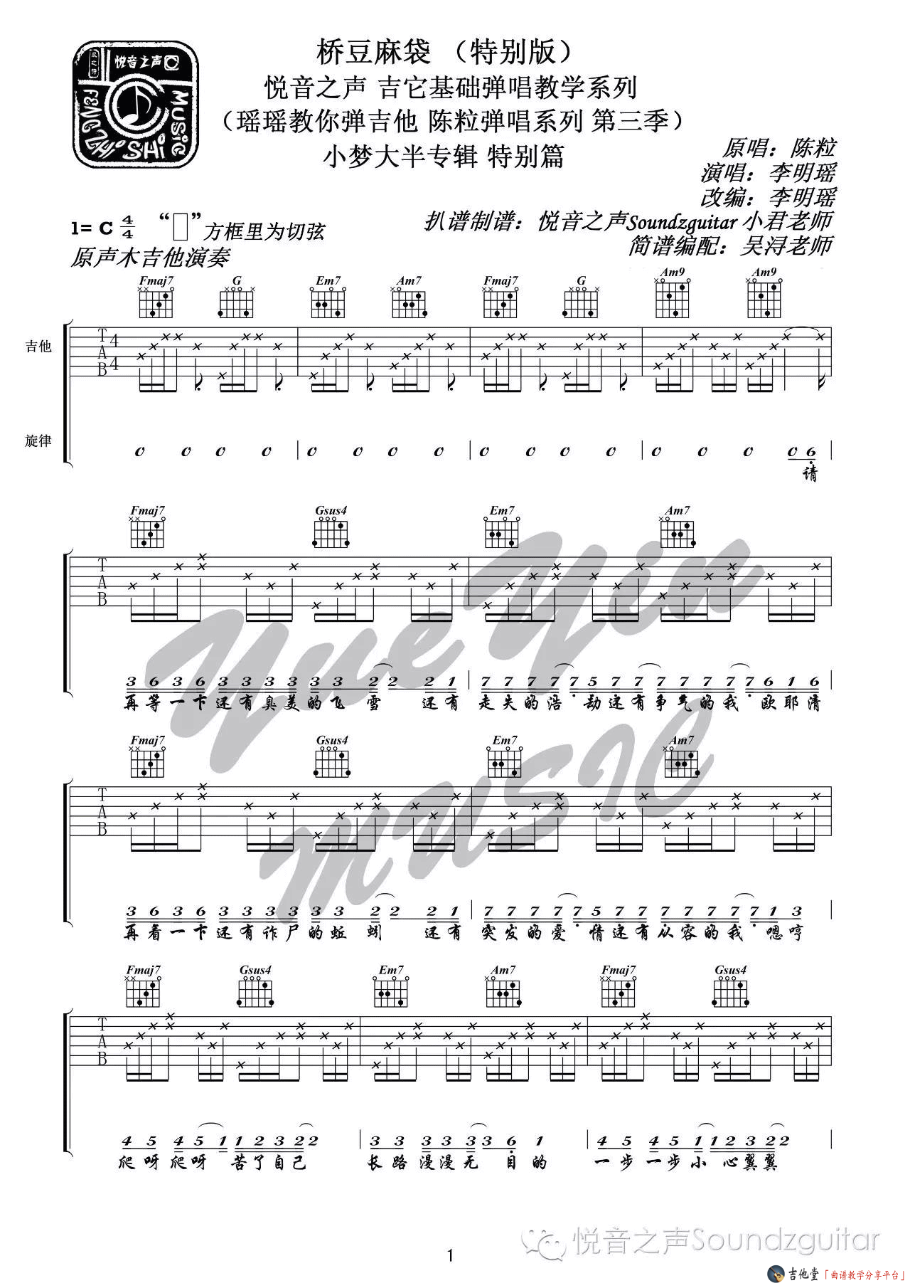 《《桥豆麻袋》吉他谱_吉他弹唱视频教学_悦音之声特别版》吉他谱-C大调音乐网