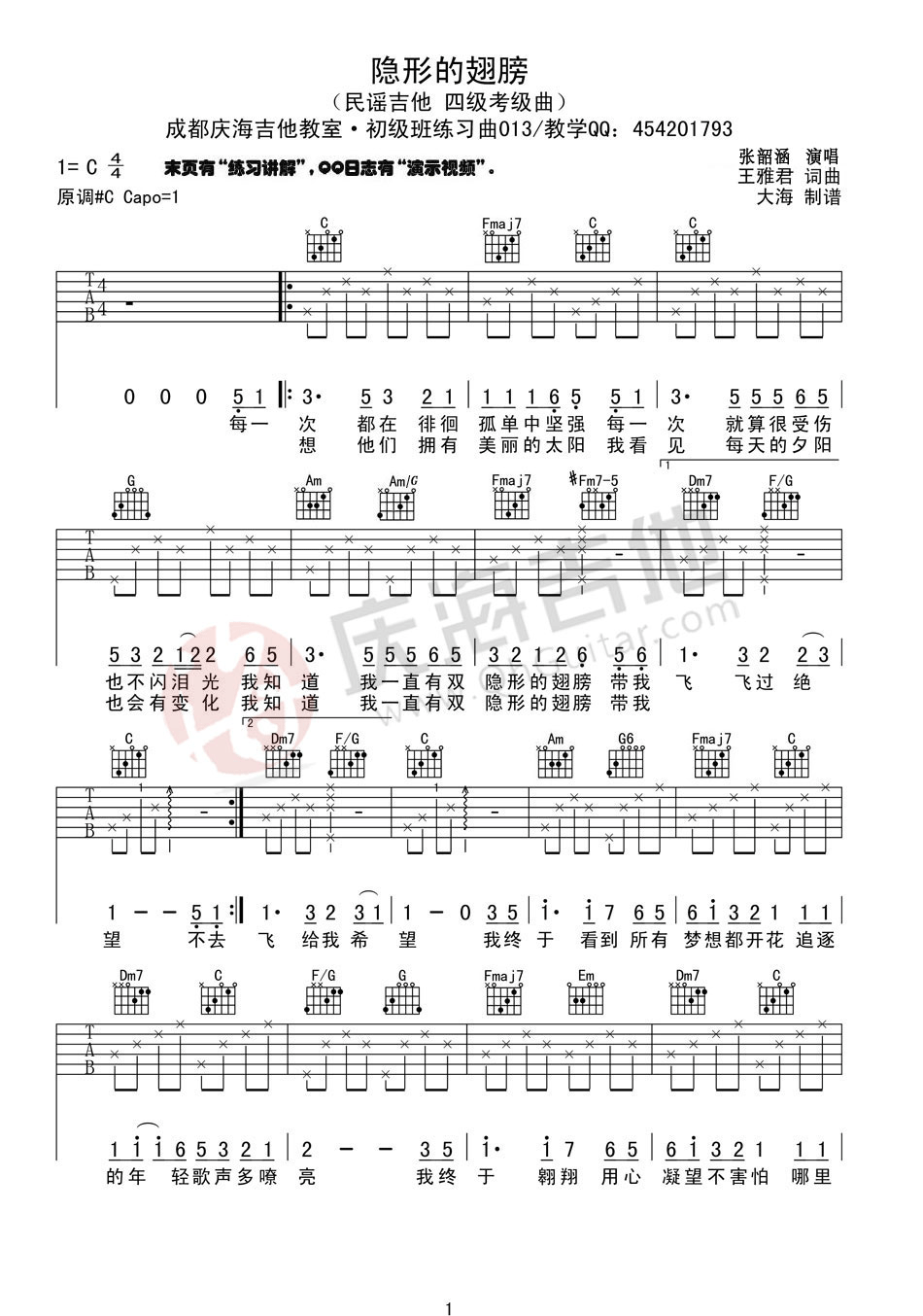 《张韶涵 隐形的翅膀吉他谱 C调简单版》吉他谱-C大调音乐网