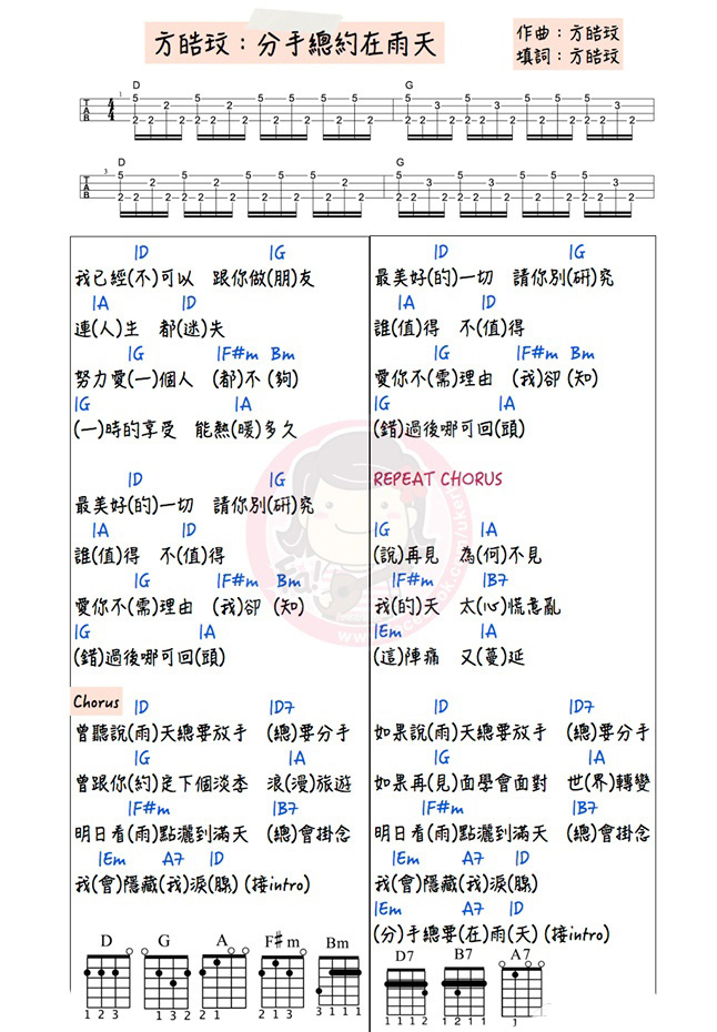 《分手总约在雨天》- 方皓玟 ukulele弹唱谱-C大调音乐网