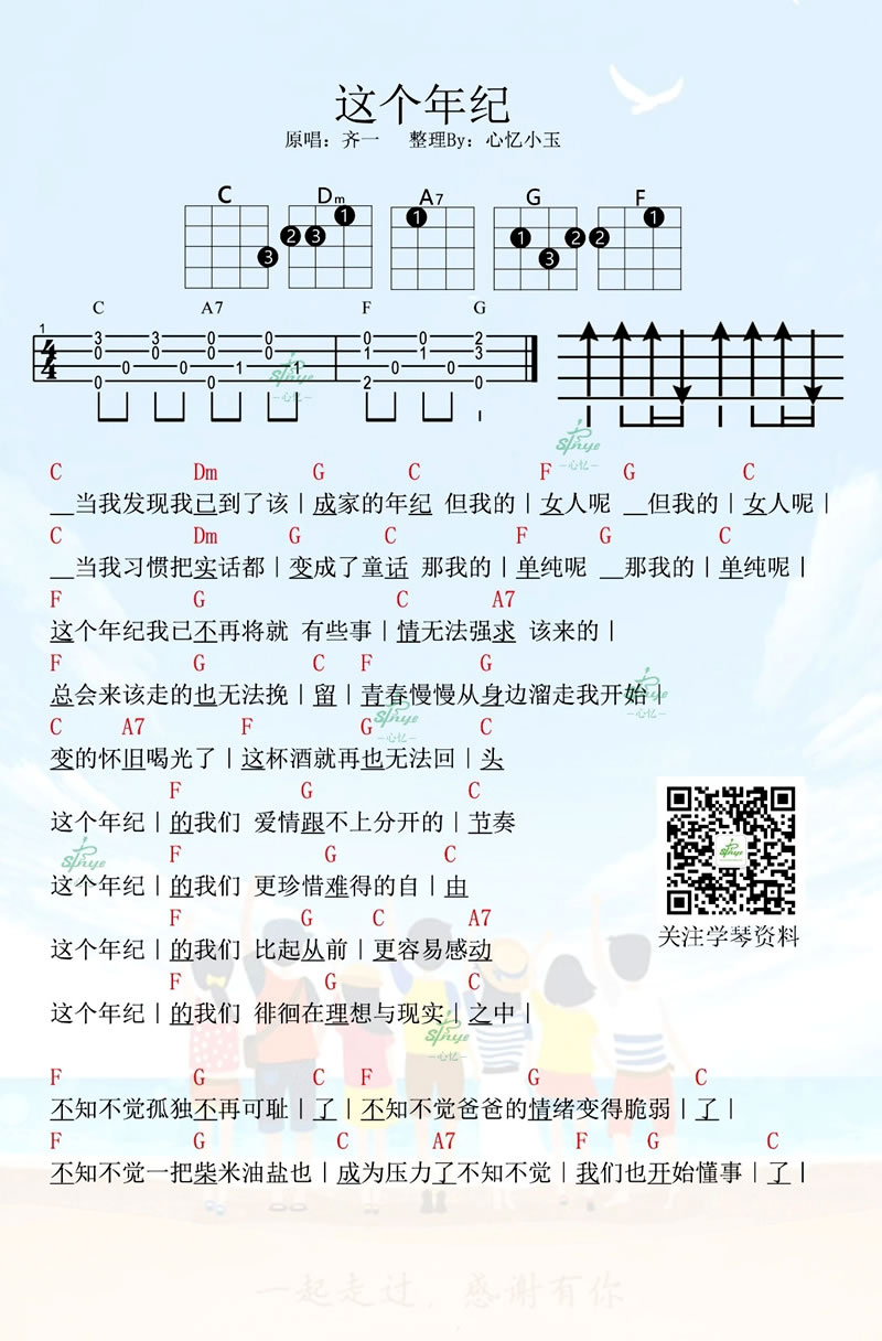 《齐一《这个年纪》ukulele_尤克里里四线弹唱图谱》吉他谱-C大调音乐网