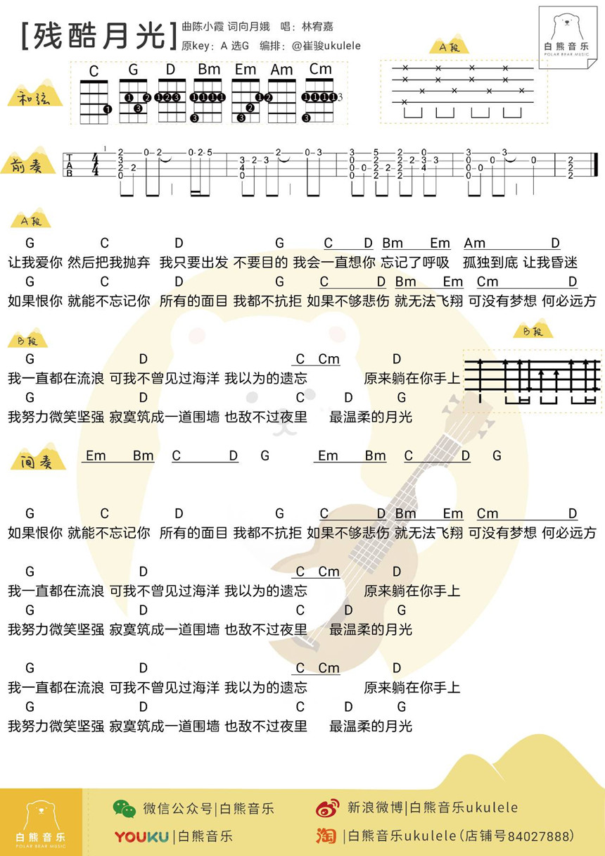 残酷月光-林宥嘉 尤克里里谱-C大调音乐网