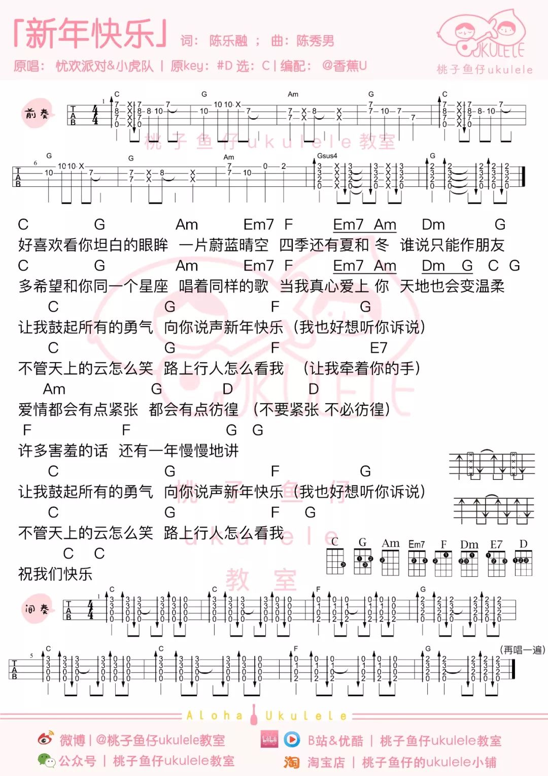 《新年快乐》尤克里里谱弹唱教学演示（小虎队）桃子&鱼仔-C大调音乐网