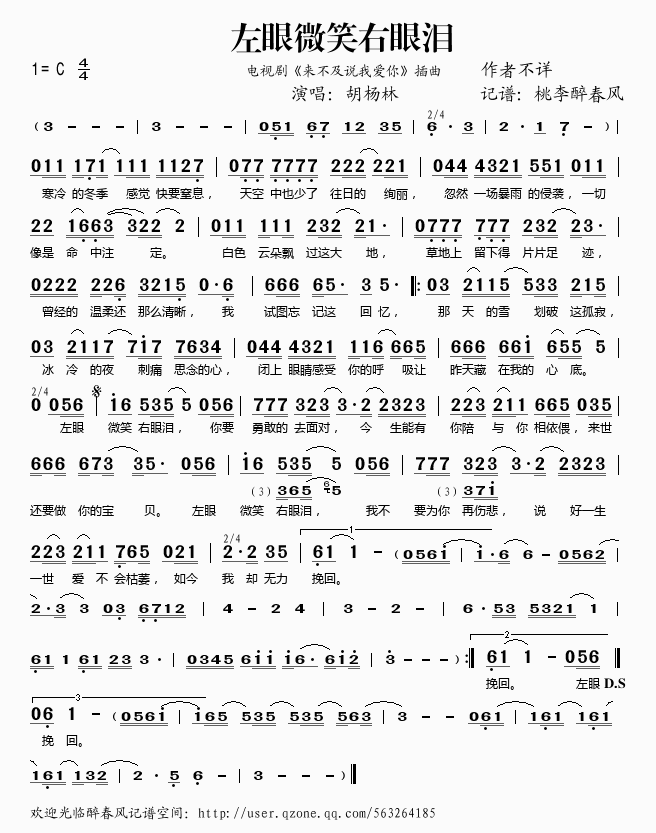 《左眼微笑右眼泪（《来不及说我爱你》插曲）——胡杨林（简谱）》吉他谱-C大调音乐网