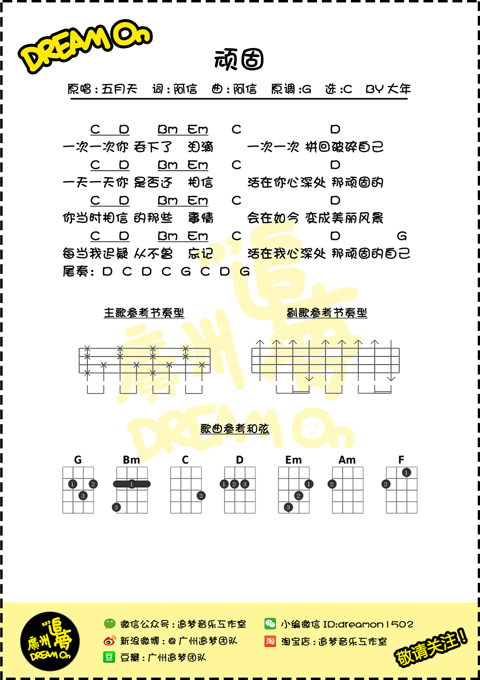 顽固 - 五月天 尤克里里弹唱谱-C大调音乐网