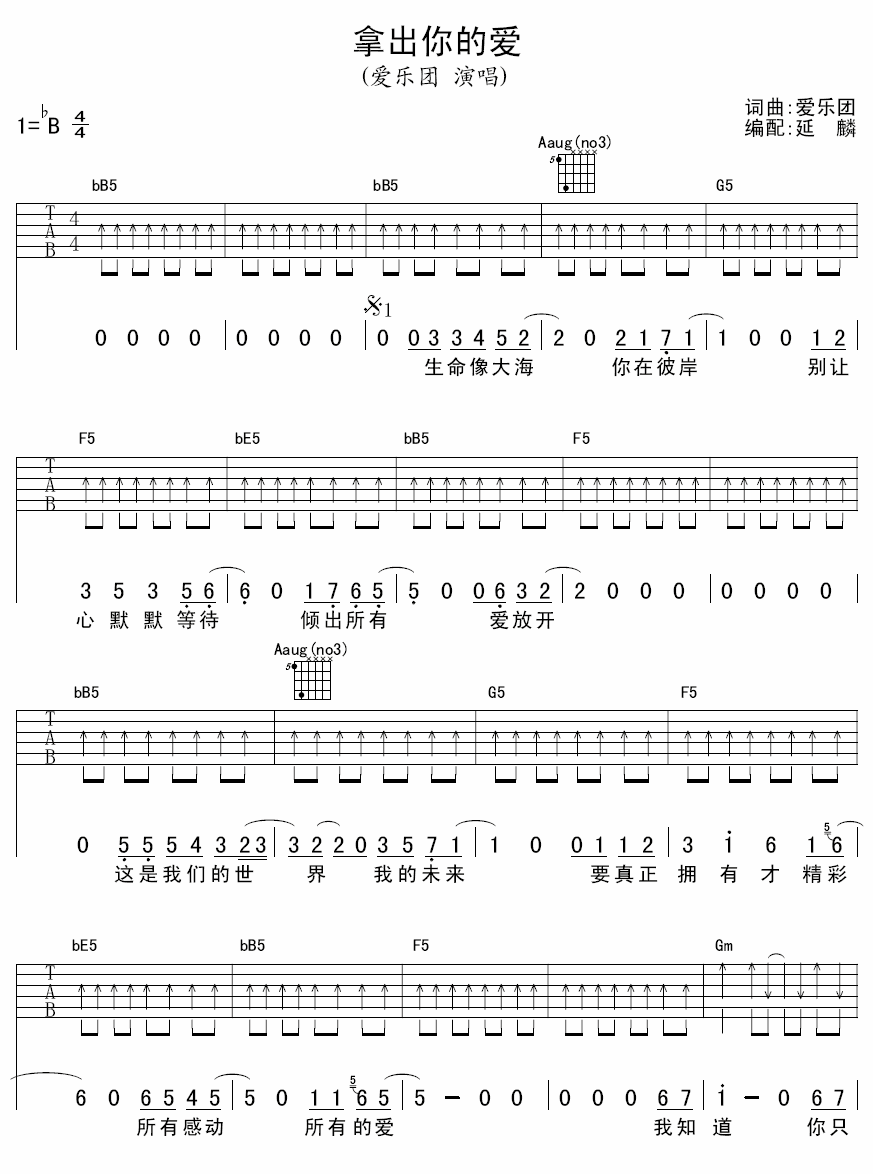 爱乐团 拿出你的爱吉他谱-C大调音乐网