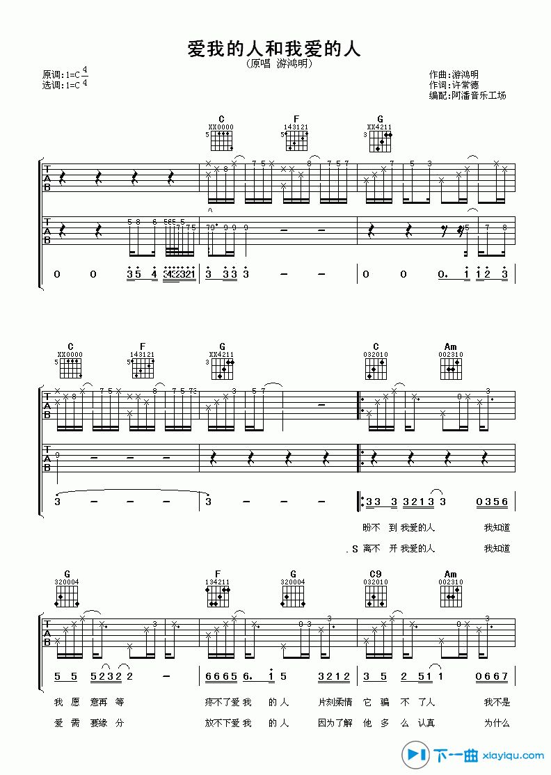 《游鸿明爱我的人和我爱的人吉他谱C调(吉他六线谱)》吉他谱-C大调音乐网