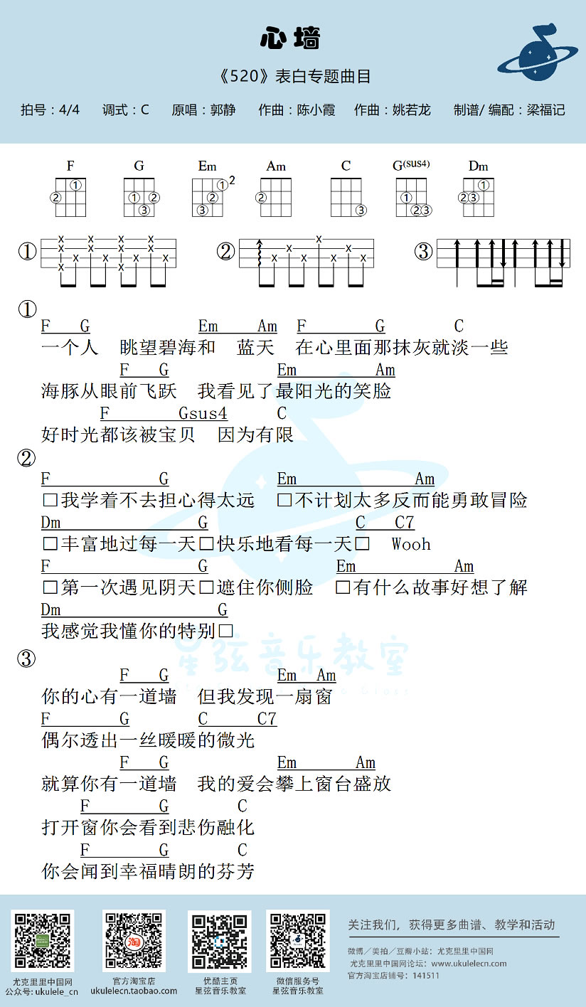 《心墙ukulele谱_郭静_心墙尤克里里谱C调_小四线图谱》吉他谱-C大调音乐网