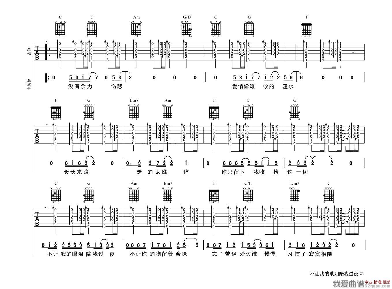 《不让我的眼泪陪我过夜（3个版本）》吉他谱-C大调音乐网