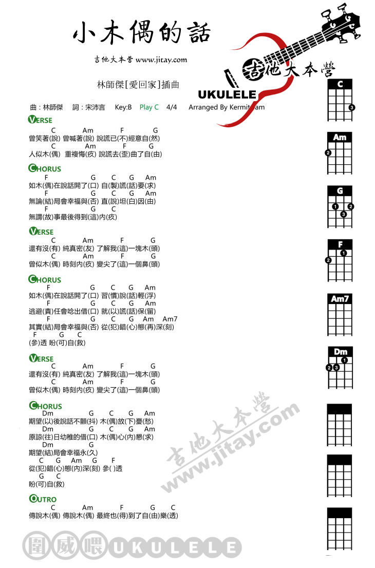 《小木偶的话ukulele弹唱谱--林师杰》吉他谱-C大调音乐网