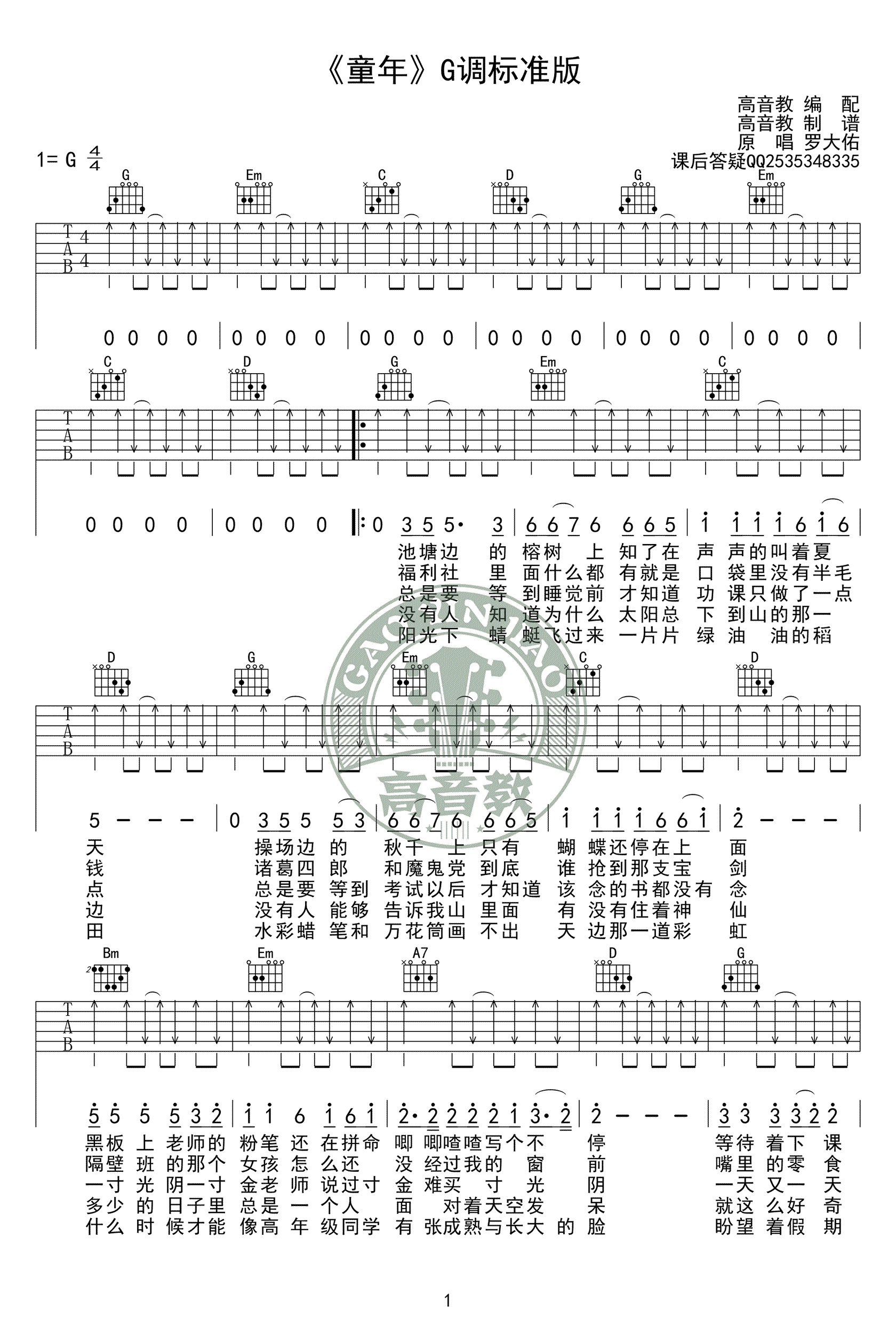 童年吉他谱_罗大佑_G调标准版_吉他弹唱教学视频-C大调音乐网