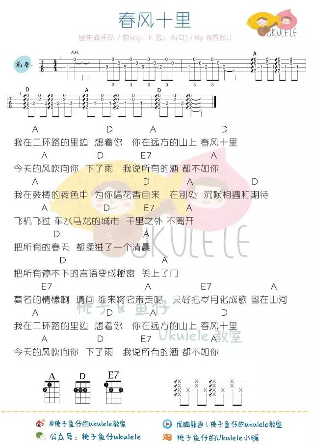 《春风十里》Ukulele曲谱弹唱教学（鹿先生乐队）桃子&鱼仔-C大调音乐网