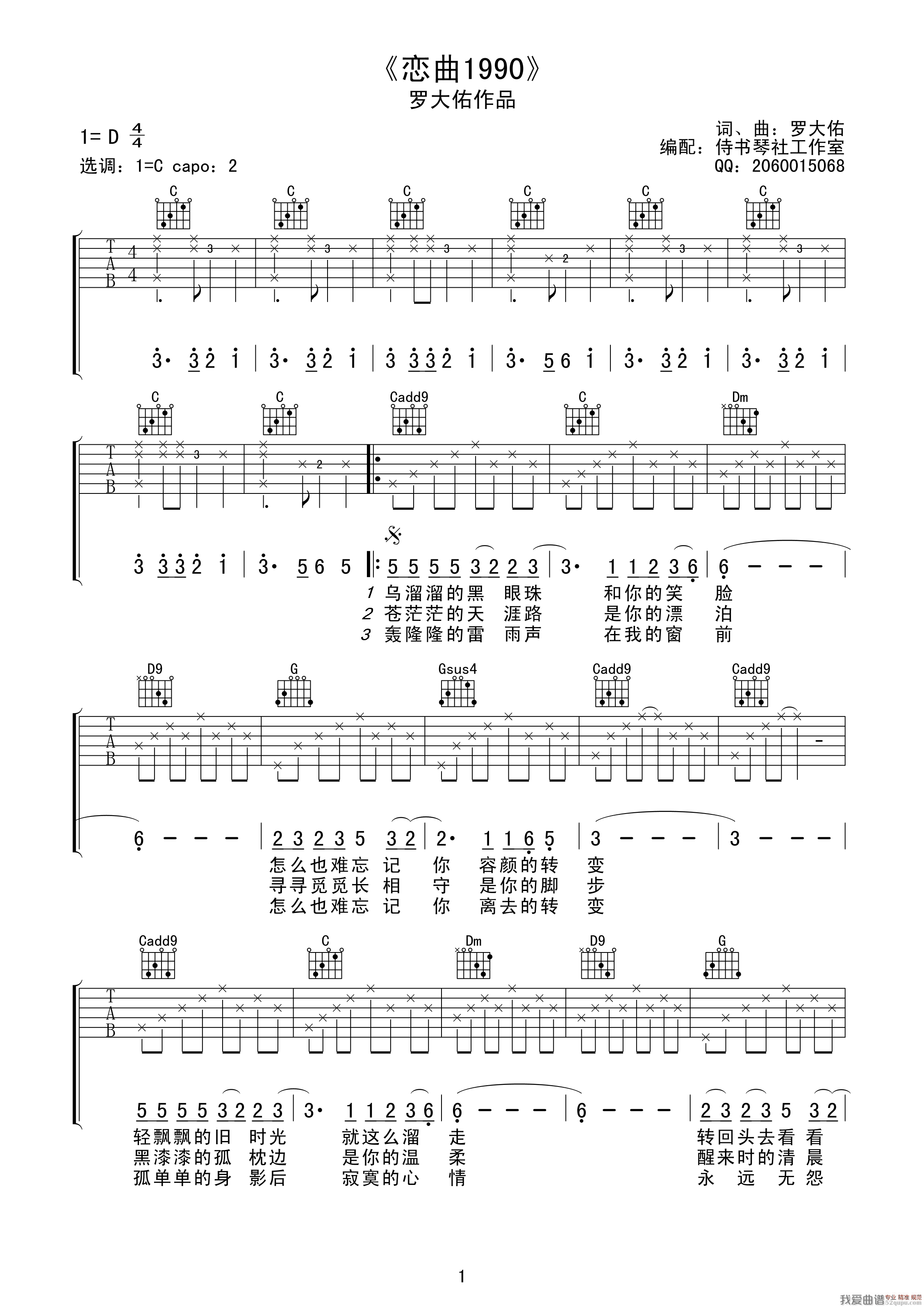 《恋曲1990（侍书琴社编配版）》吉他谱-C大调音乐网