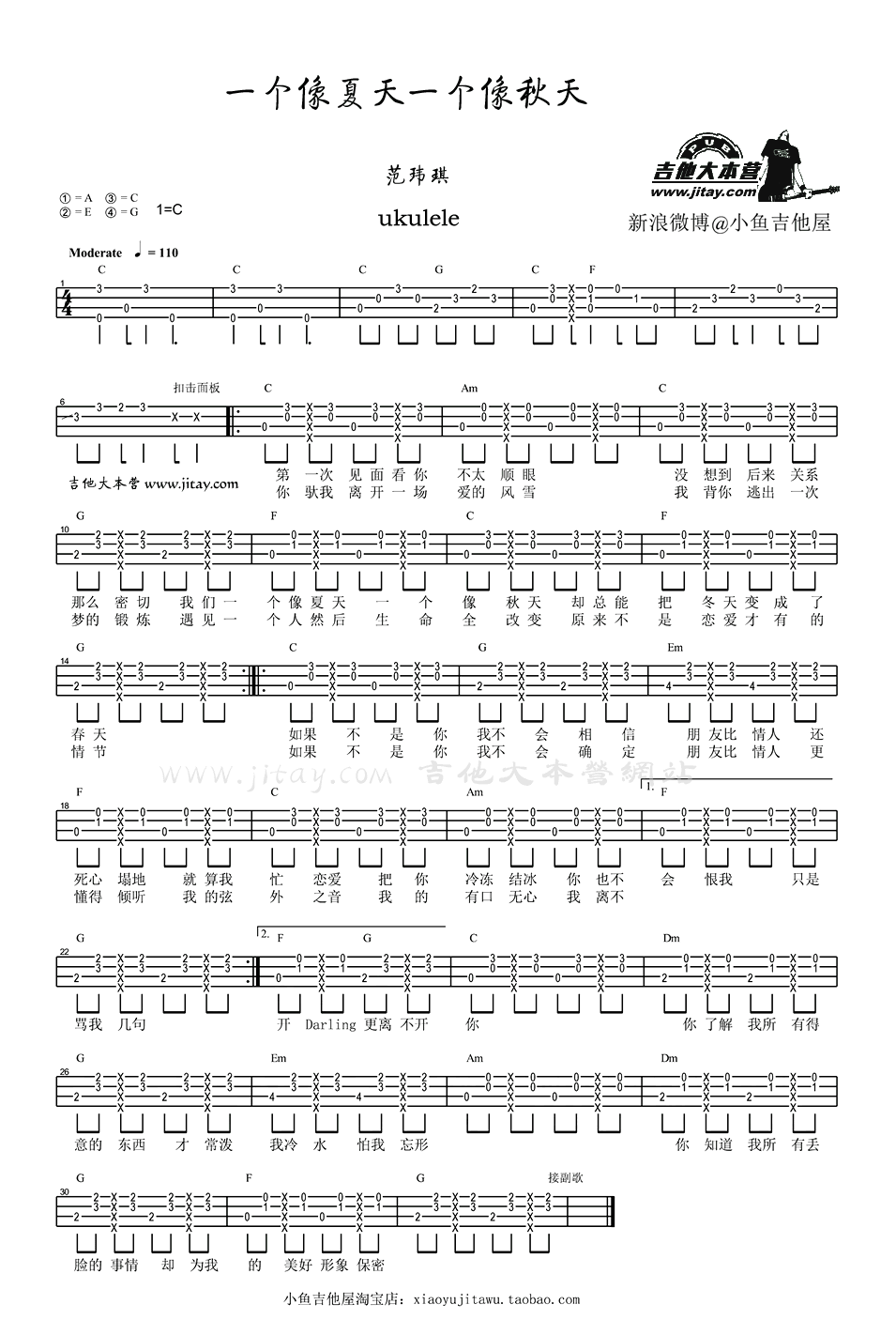 《一个像夏天一个像秋天ukulele弹唱谱_范玮琪》吉他谱-C大调音乐网