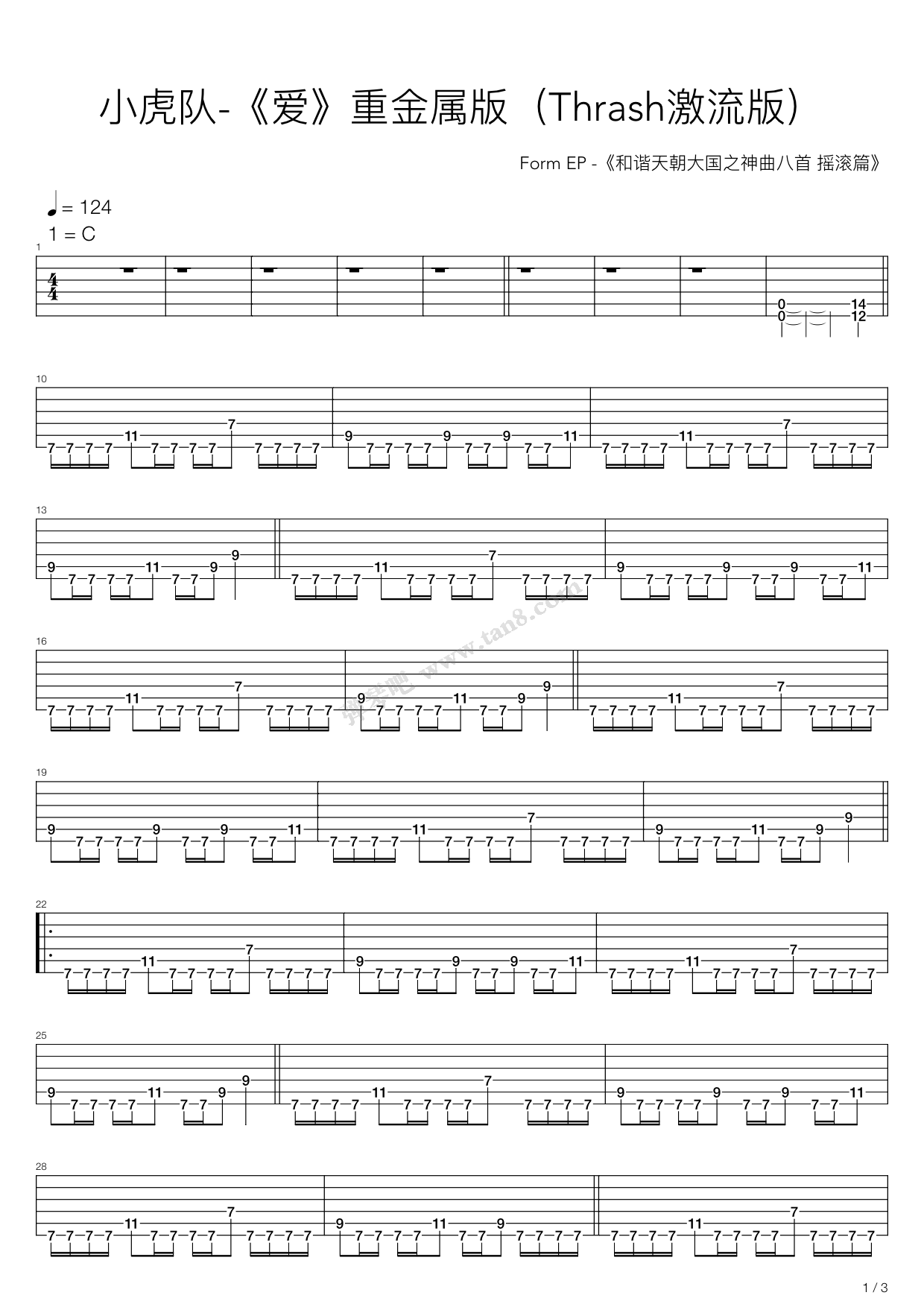 《爱（Thrash激流金属版）》吉他谱-C大调音乐网